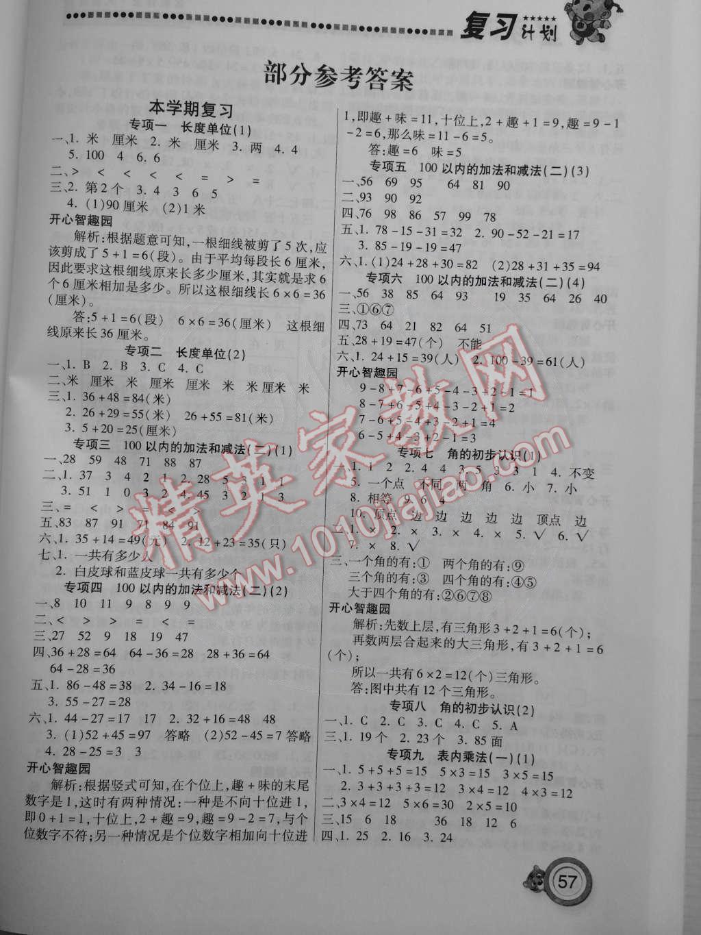 2015年寒假作業(yè)復(fù)習(xí)計(jì)劃100分二年級數(shù)學(xué)人教版 第1頁