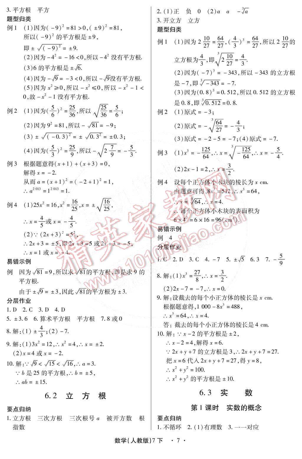 2015年一课一练创新练习七年级数学下册人教版 第8页