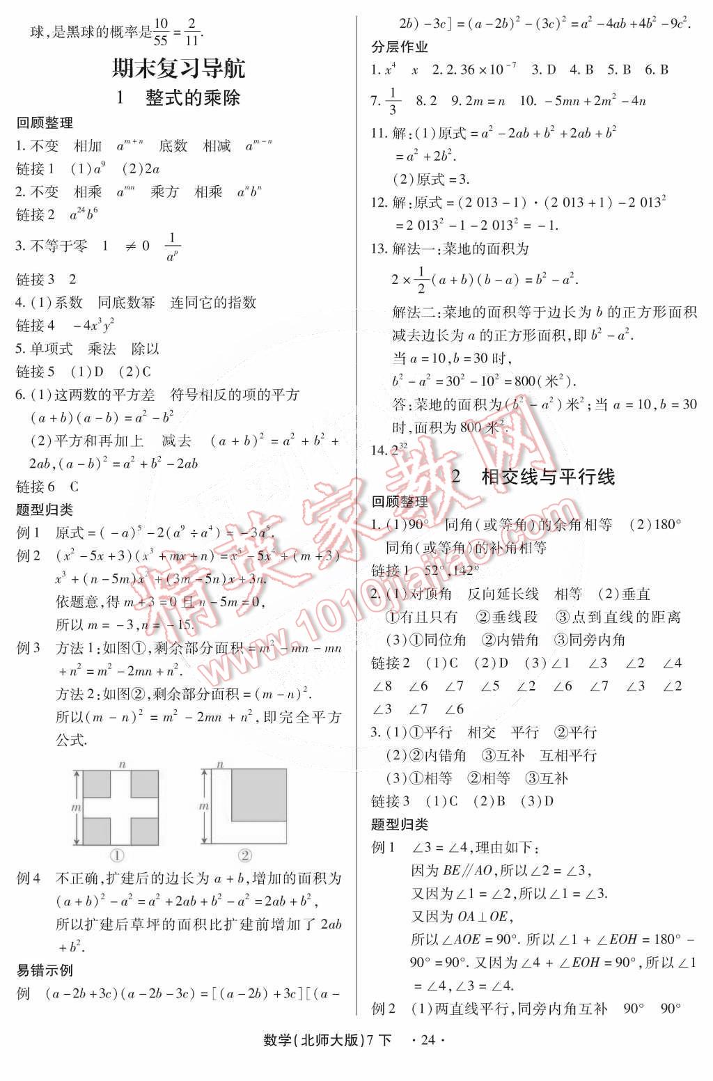 2015年一課一練創(chuàng)新練習(xí)七年級(jí)數(shù)學(xué)下冊(cè)北師大版 第54頁