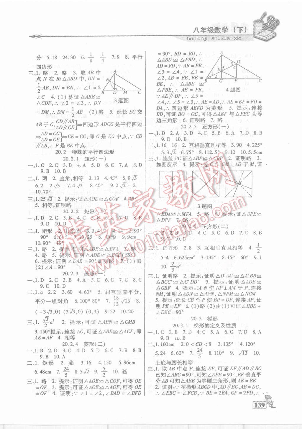 2015年名師點(diǎn)津課課練單元測(cè)八年級(jí)數(shù)學(xué)下冊(cè)人教版 第2頁