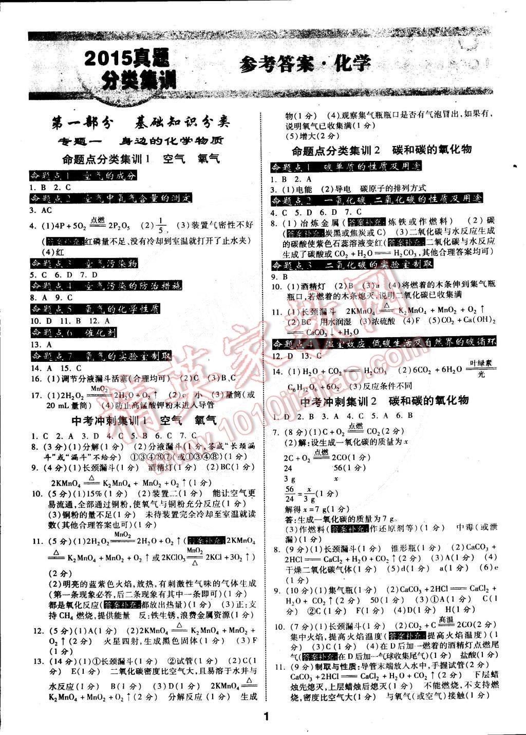 2015年中考特訓(xùn)營(yíng)真題分類集訓(xùn)化學(xué) 第1頁(yè)