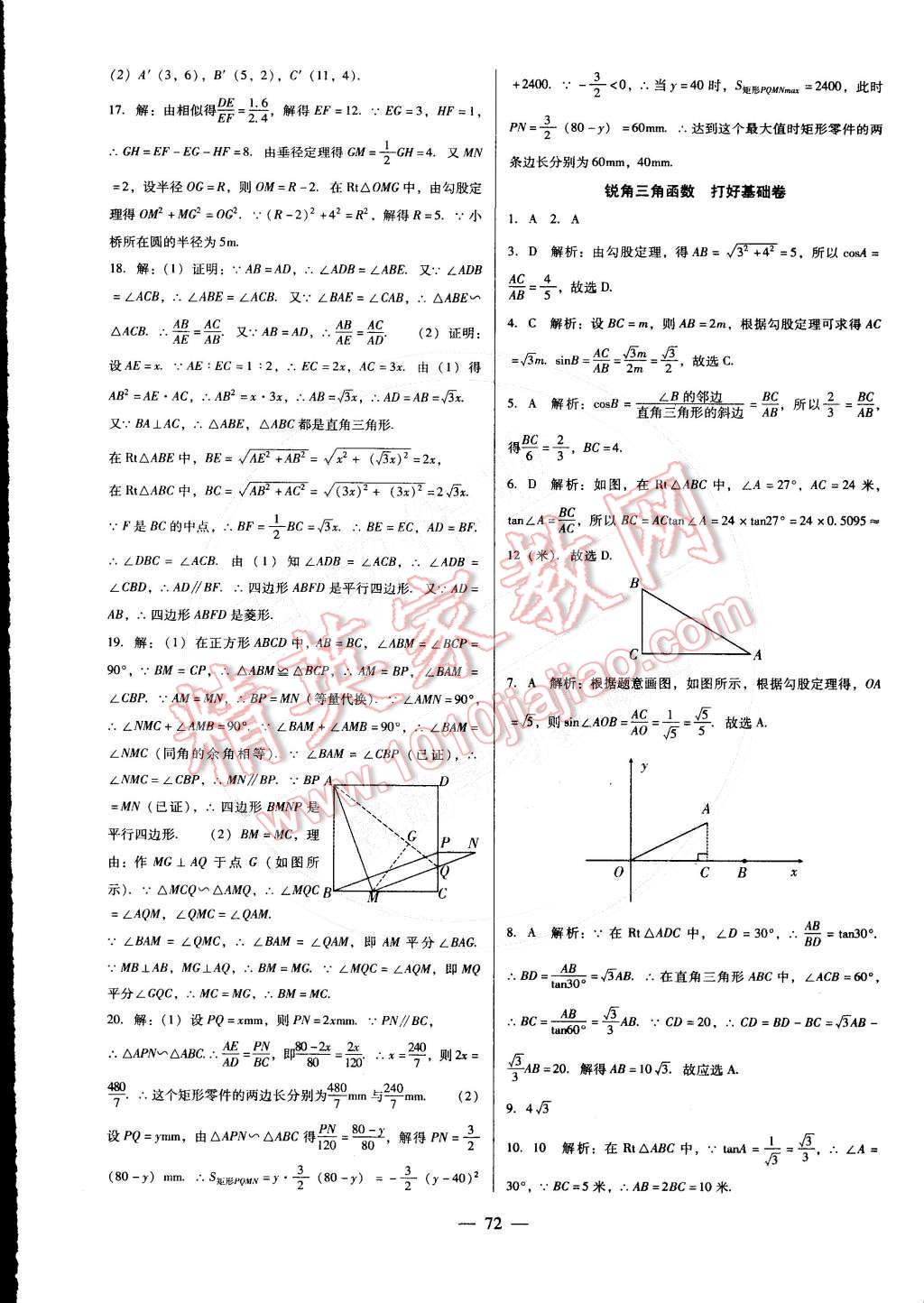 2016年打好基础单元考王九年级数学下册人教版 第8页