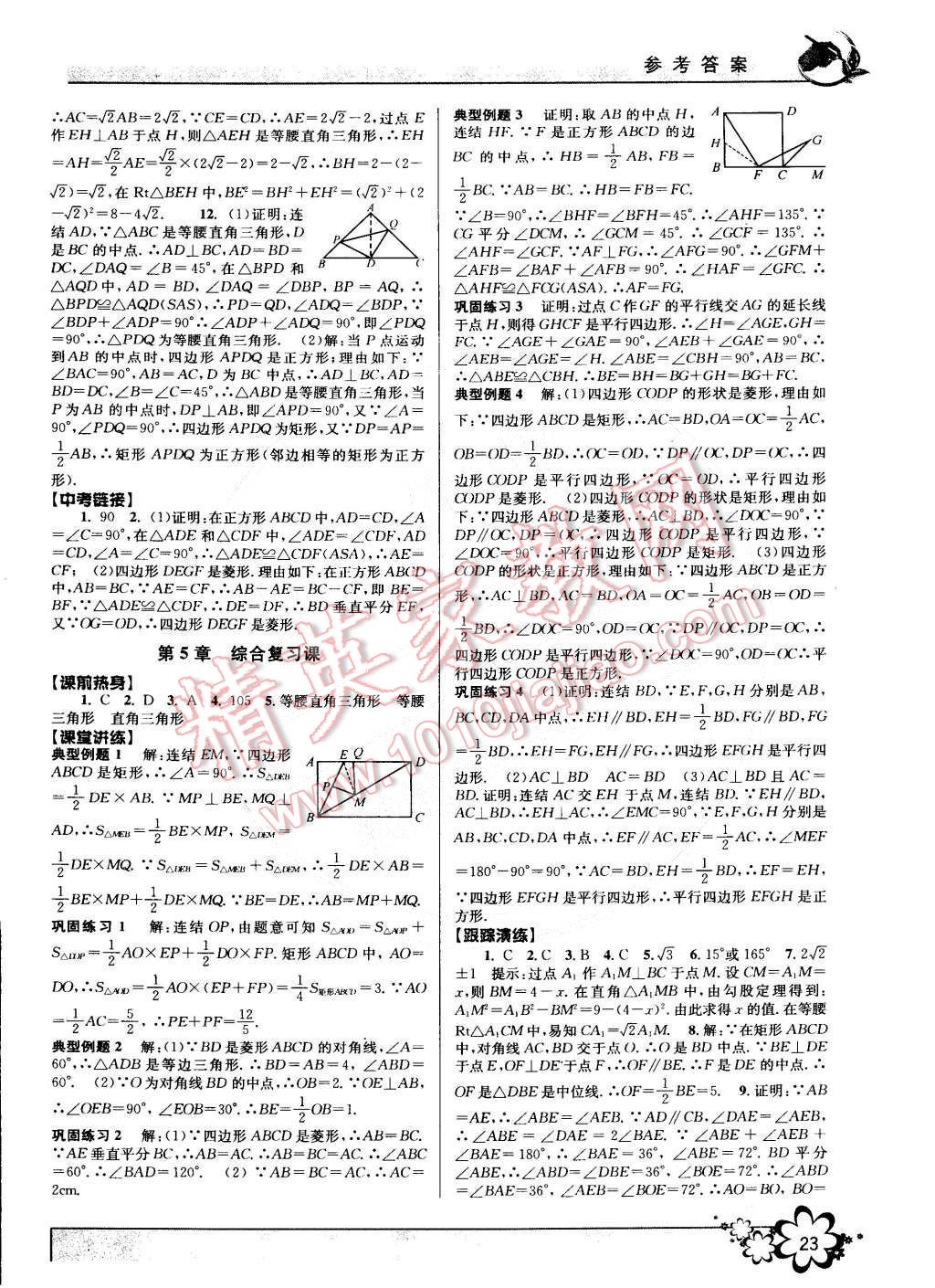 2015年初中新學(xué)案優(yōu)化與提高八年級(jí)數(shù)學(xué)下冊(cè)浙教版 第23頁