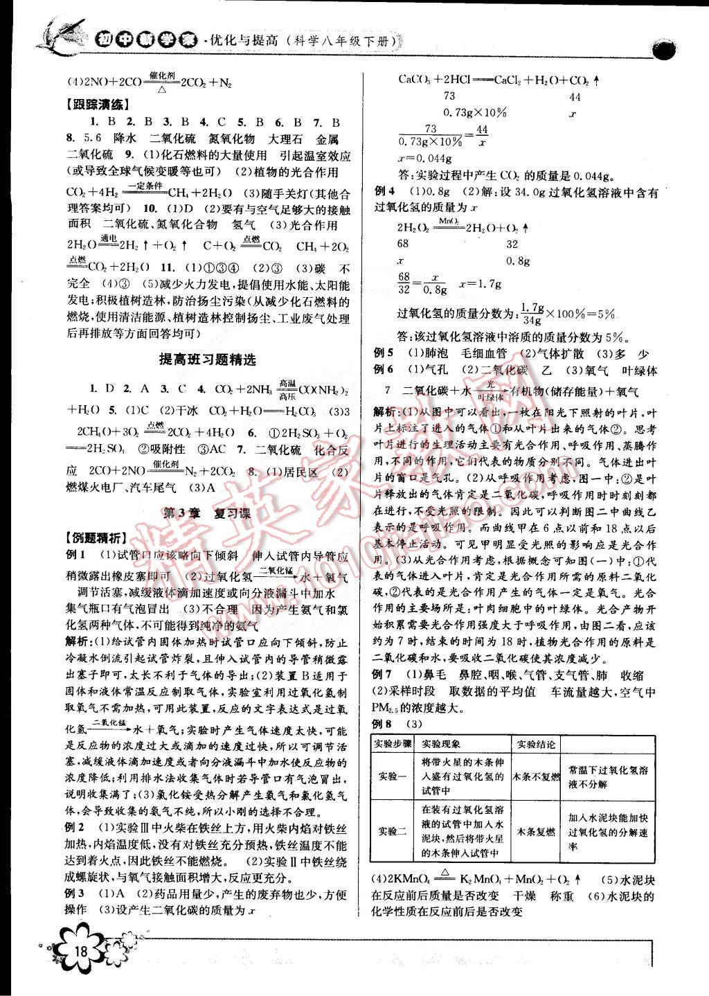 2015年初中新學(xué)案優(yōu)化與提高八年級科學(xué)下冊浙教版 第18頁