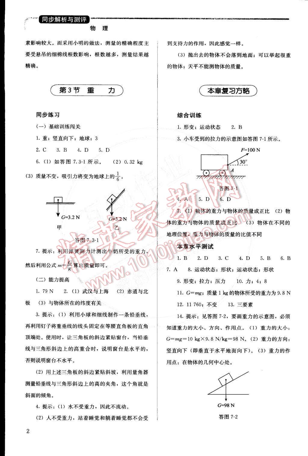 2015年人教金学典同步解析与测评八年级物理下册人教版 第2页