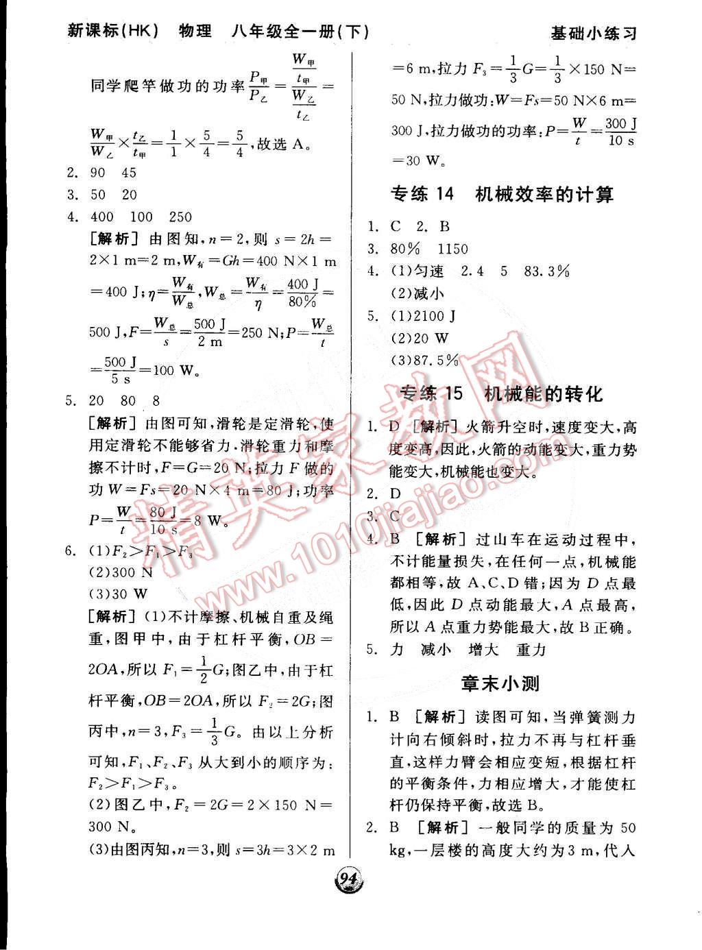 2014年全品基礎(chǔ)小練習(xí)八年級物理全一冊下滬科版 第8頁