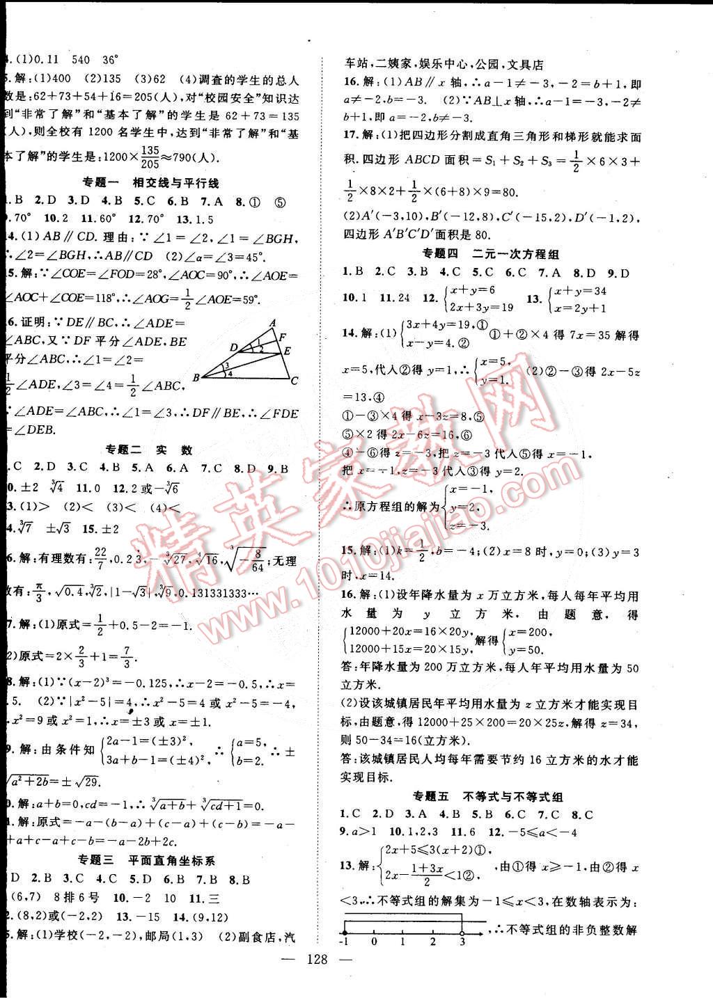 2015年名師學(xué)案七年級數(shù)學(xué)下冊人教版 第12頁