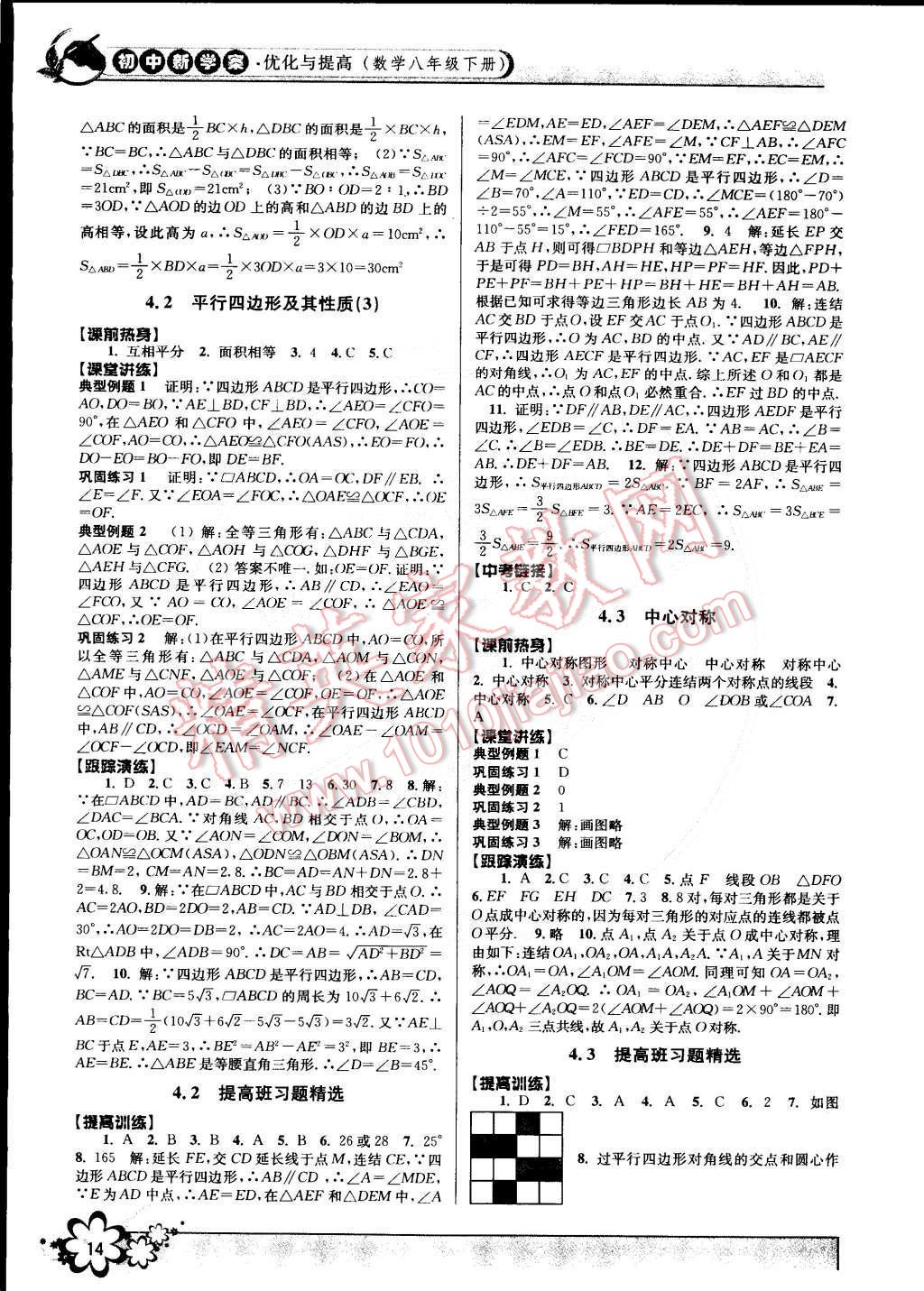 2015年初中新學(xué)案優(yōu)化與提高八年級(jí)數(shù)學(xué)下冊(cè)浙教版 第14頁(yè)