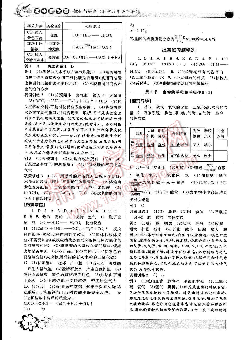 2015年初中新學(xué)案優(yōu)化與提高八年級科學(xué)下冊浙教版 第14頁