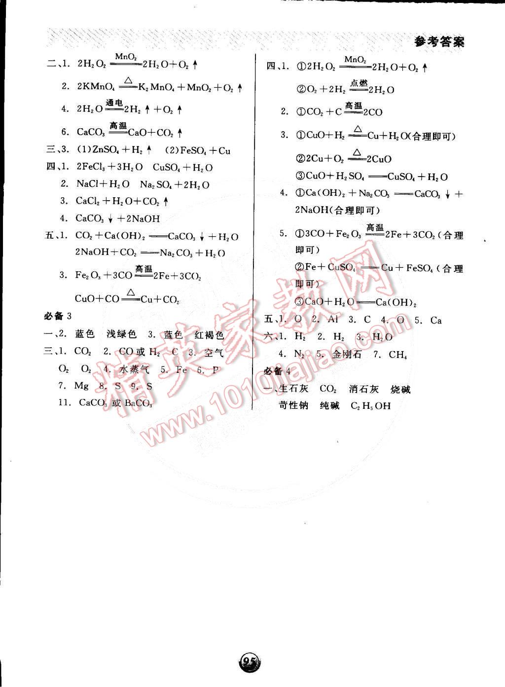 2015年全品基础小练习九年级化学下册人教版 第10页