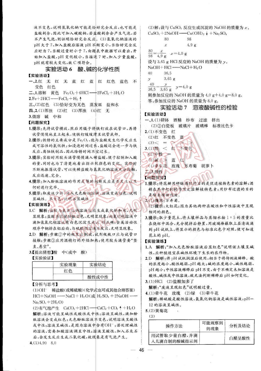 2015年同步导学案课时练九年级化学下册人教版 第18页