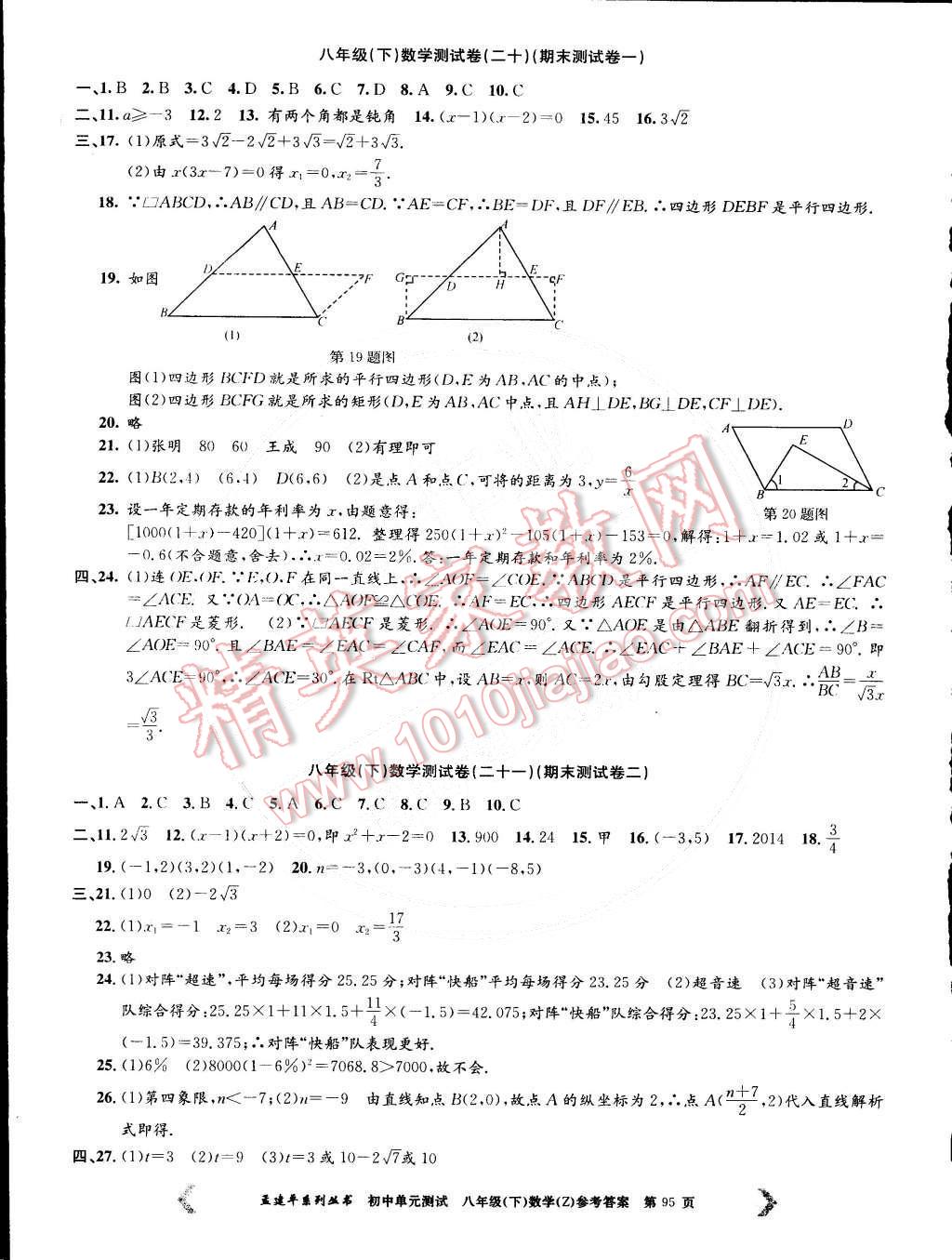 2015年初中单元测试八年级数学下册浙教版 第11页