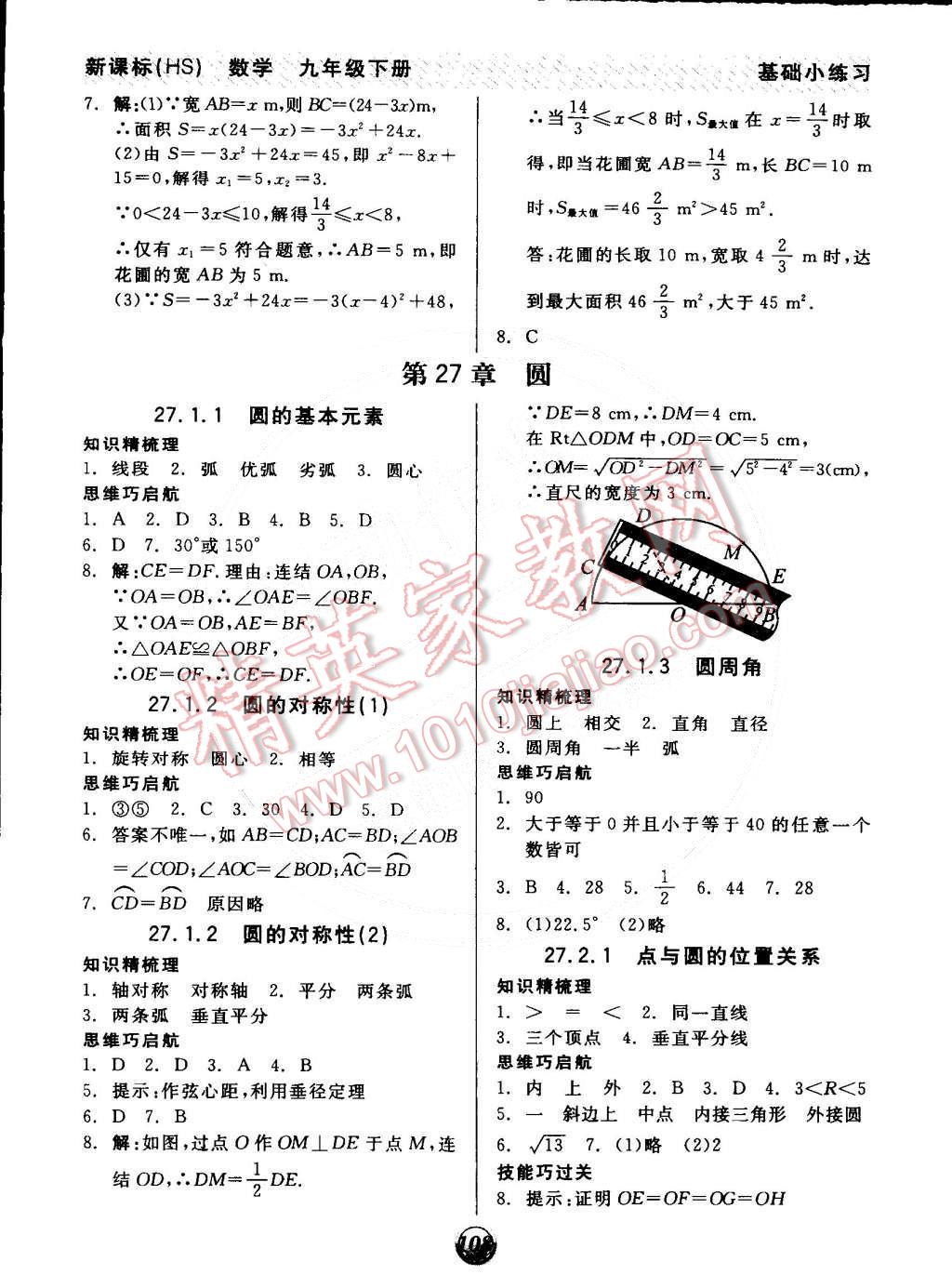 2015年全品基礎(chǔ)小練習(xí)九年級(jí)數(shù)學(xué)下冊(cè)華師大版 第4頁(yè)