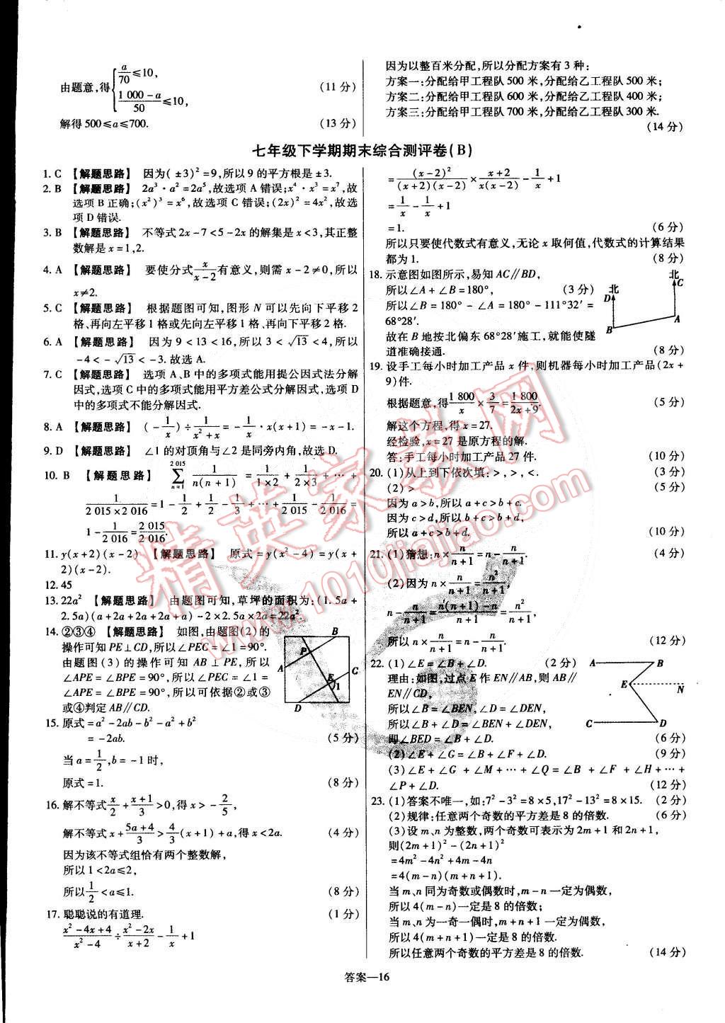 2015年金考卷活頁題選七年級數(shù)學下冊滬科版 第16頁