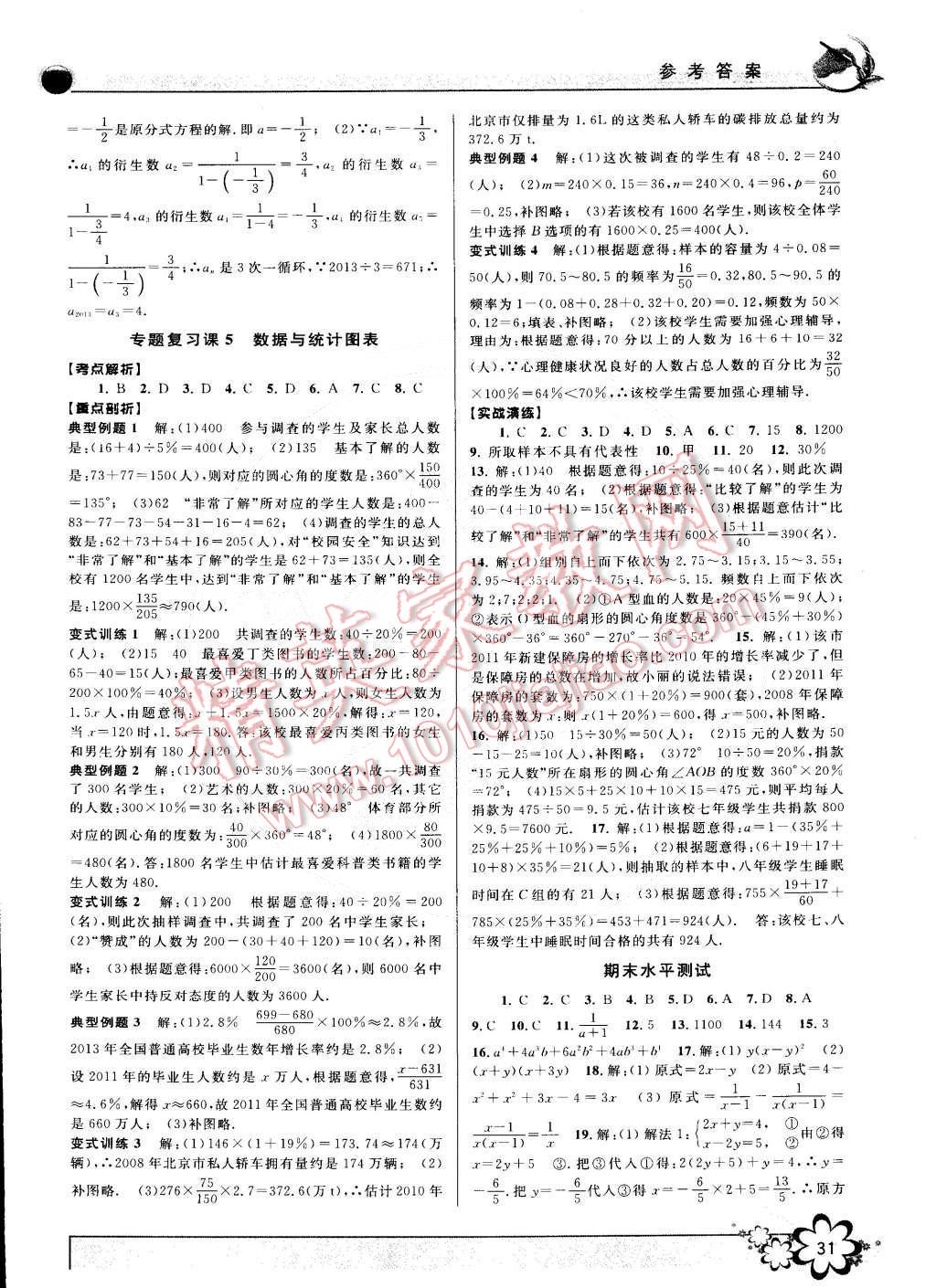 2015年初中新學(xué)案優(yōu)化與提高七年級數(shù)學(xué)下冊浙教版 第31頁