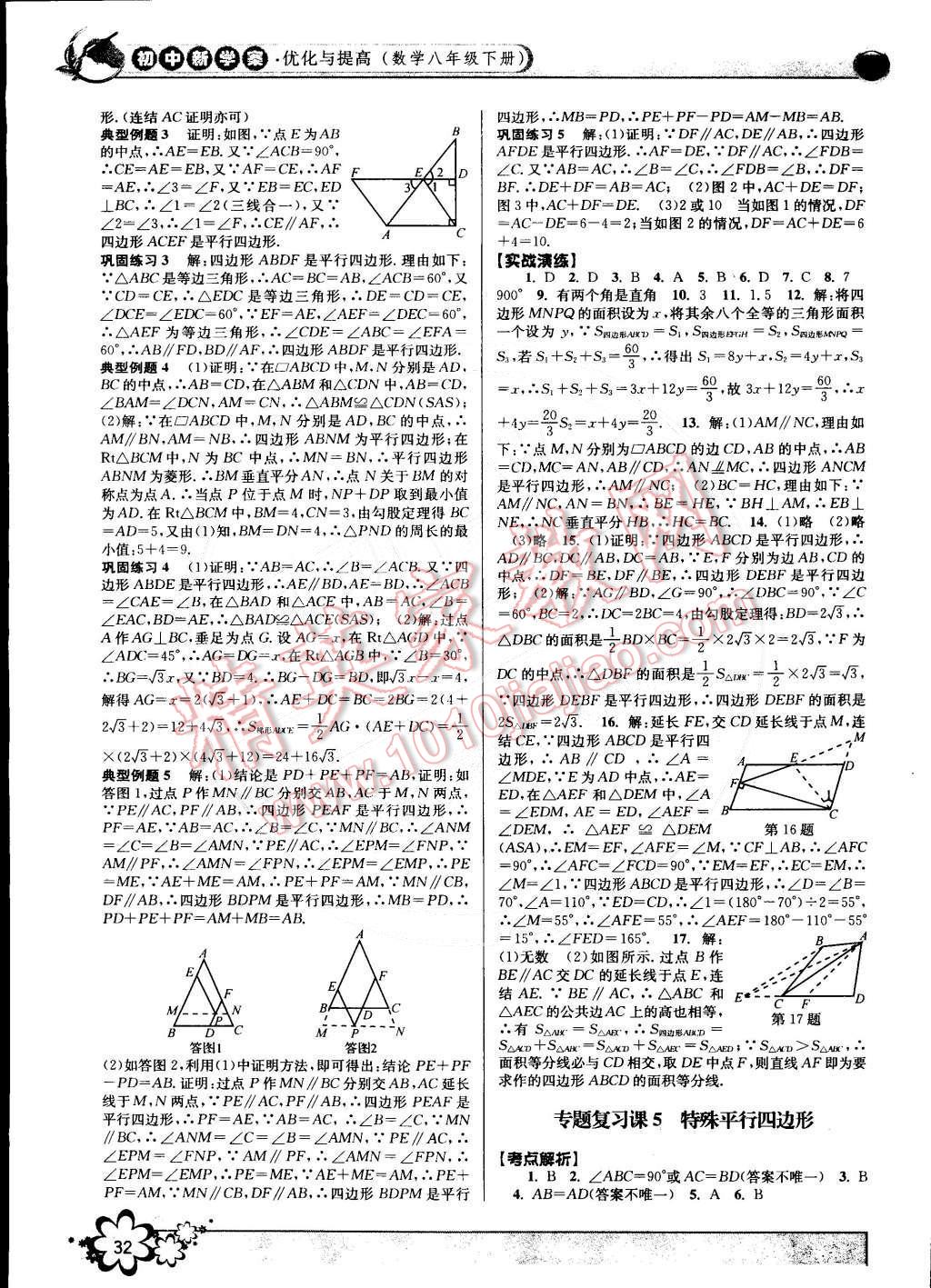 2015年初中新學(xué)案優(yōu)化與提高八年級數(shù)學(xué)下冊浙教版 第32頁