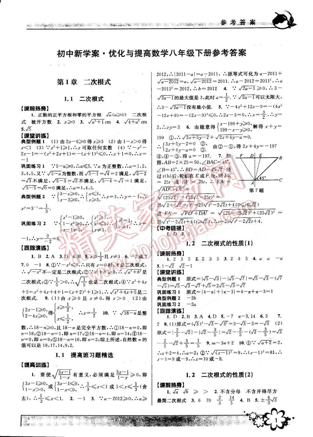 2015年初中新學(xué)案優(yōu)化與提高八年級(jí)數(shù)學(xué)下冊(cè)浙教版 第1頁