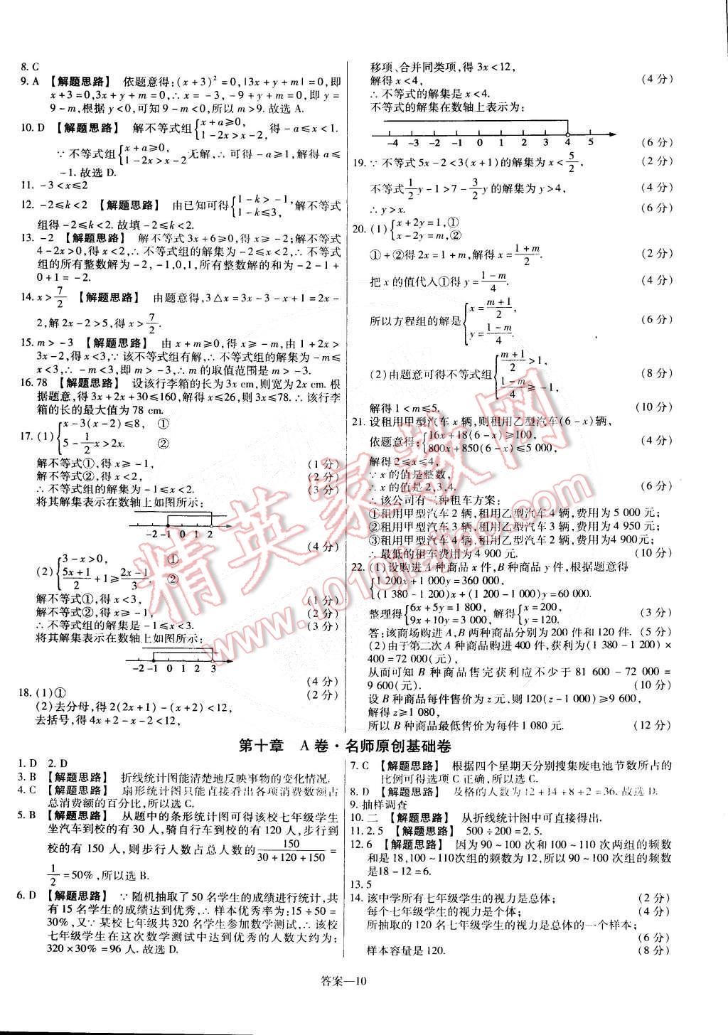 2015年金考卷活頁題選七年級數(shù)學(xué)下冊人教版 第10頁