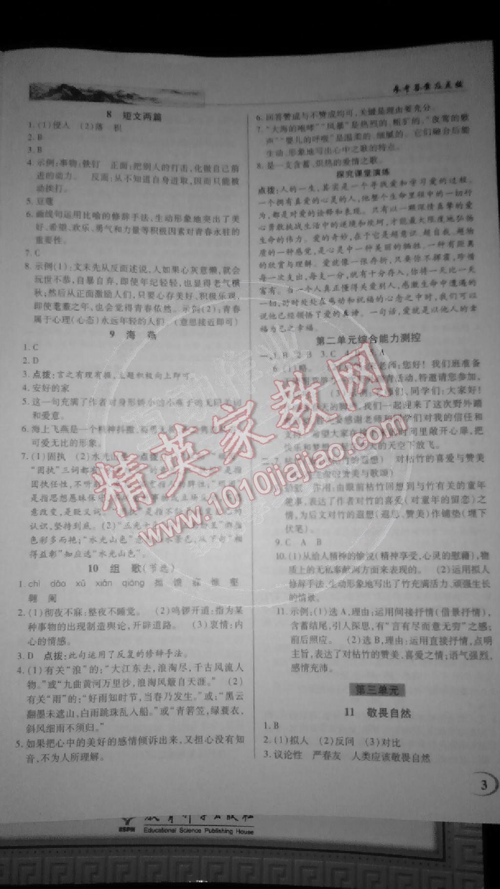 2015年英才教程中學(xué)奇跡課堂教材解析完全學(xué)習(xí)攻略八年級(jí)語文下冊(cè)人教版 第3頁