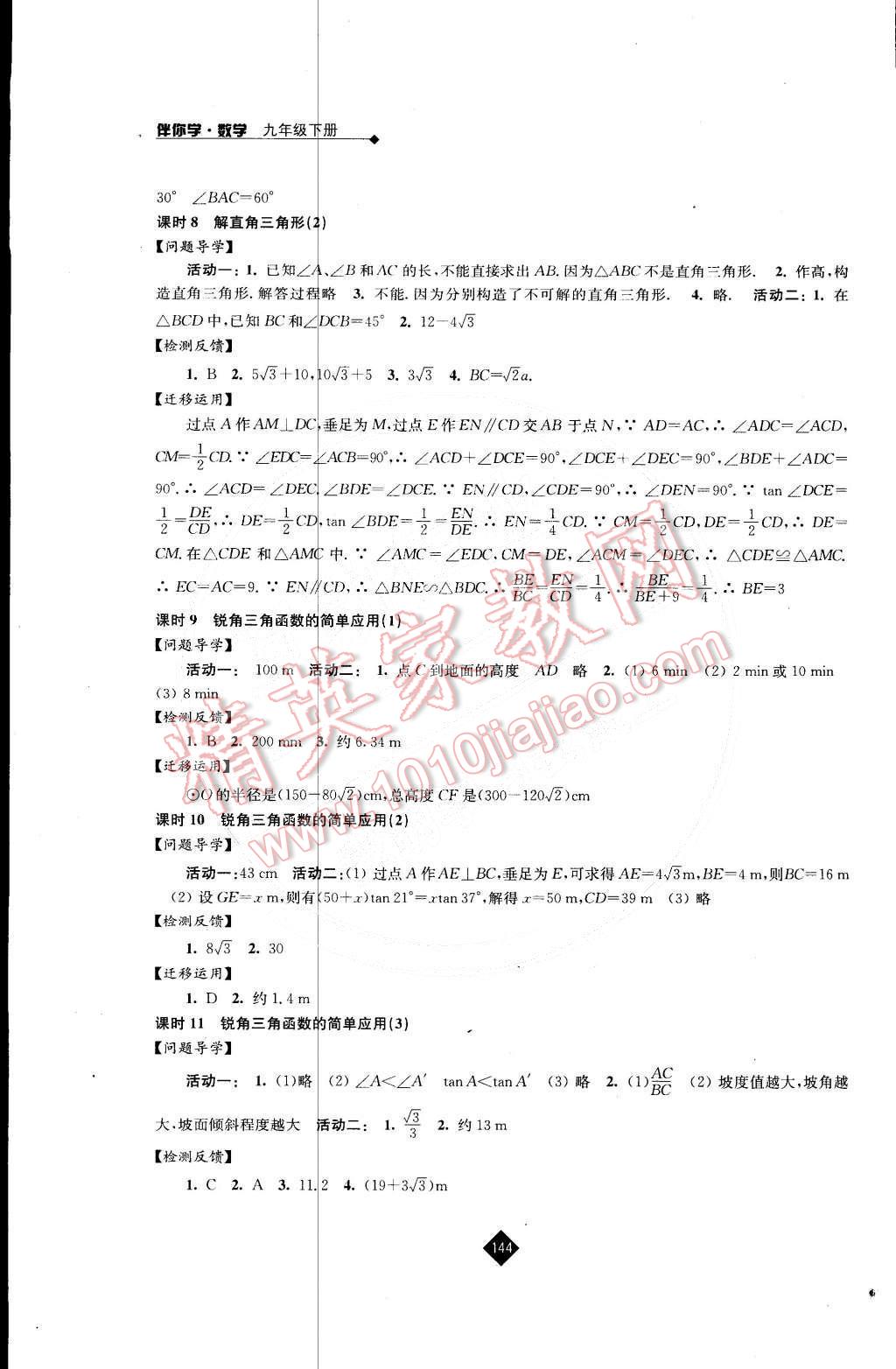 2015年伴你学九年级数学下册苏科版 第12页