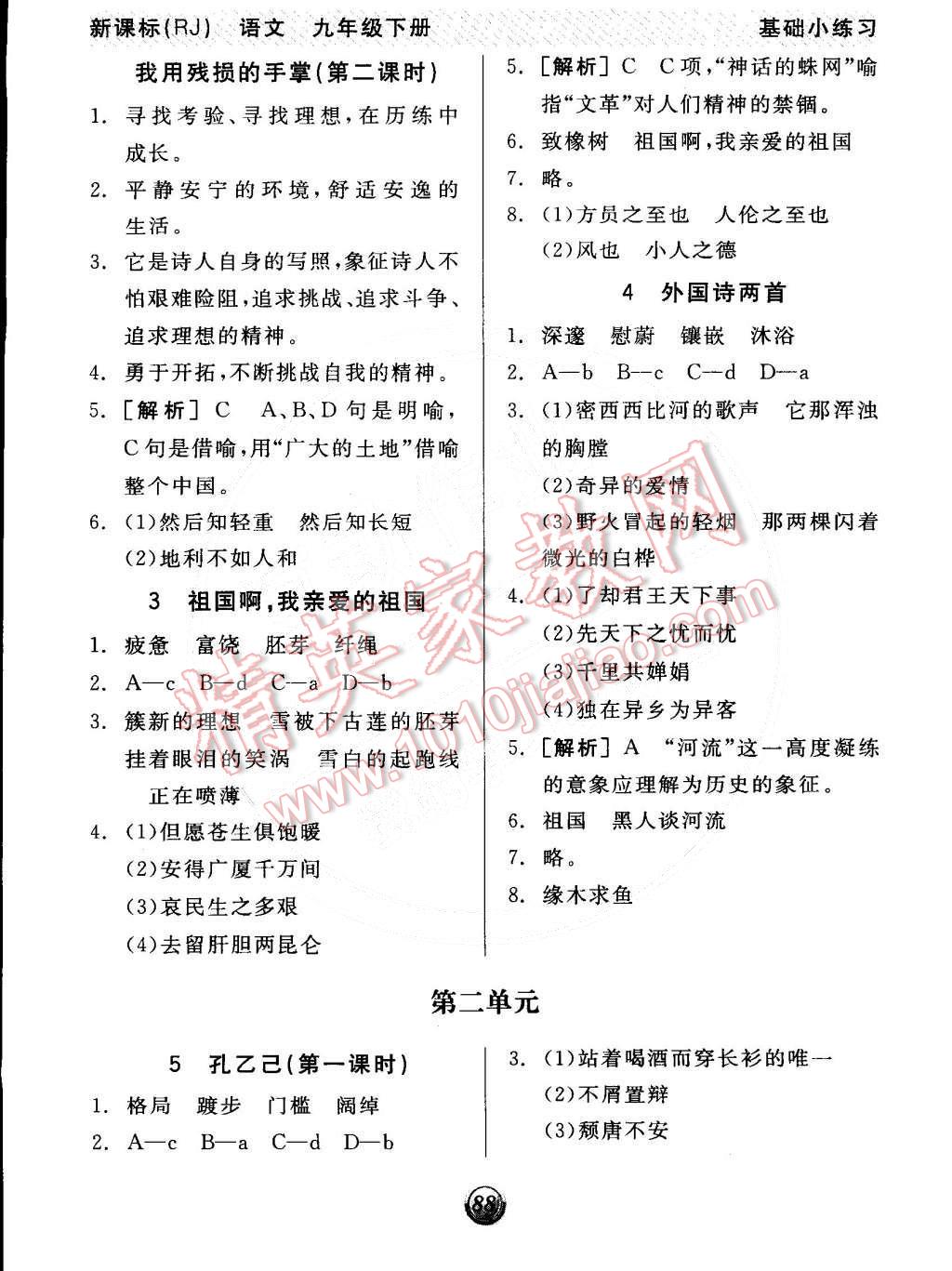 2015年全品基礎(chǔ)小練習(xí)九年級(jí)語(yǔ)文下冊(cè)人教版 第2頁(yè)