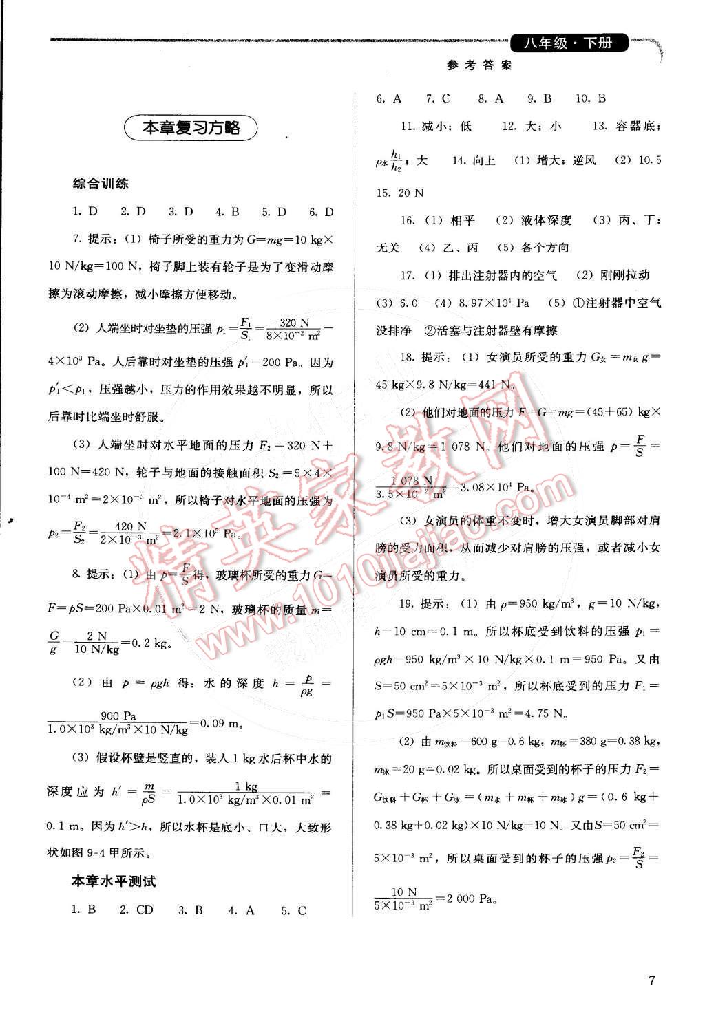 2015年人教金学典同步解析与测评八年级物理下册人教版 第7页