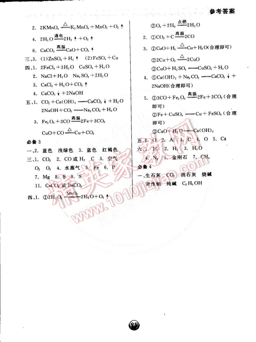 2015年全品基礎(chǔ)小練習(xí)九年級化學(xué)下冊科粵版 第10頁