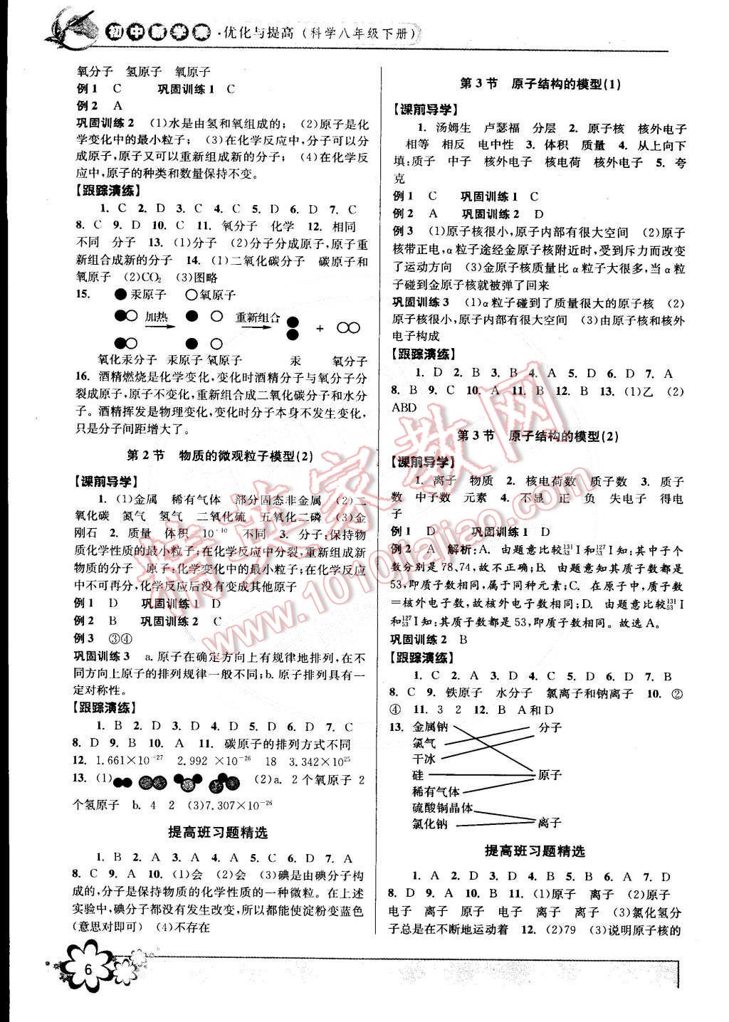 2015年初中新學(xué)案優(yōu)化與提高八年級(jí)科學(xué)下冊(cè)浙教版 第6頁(yè)