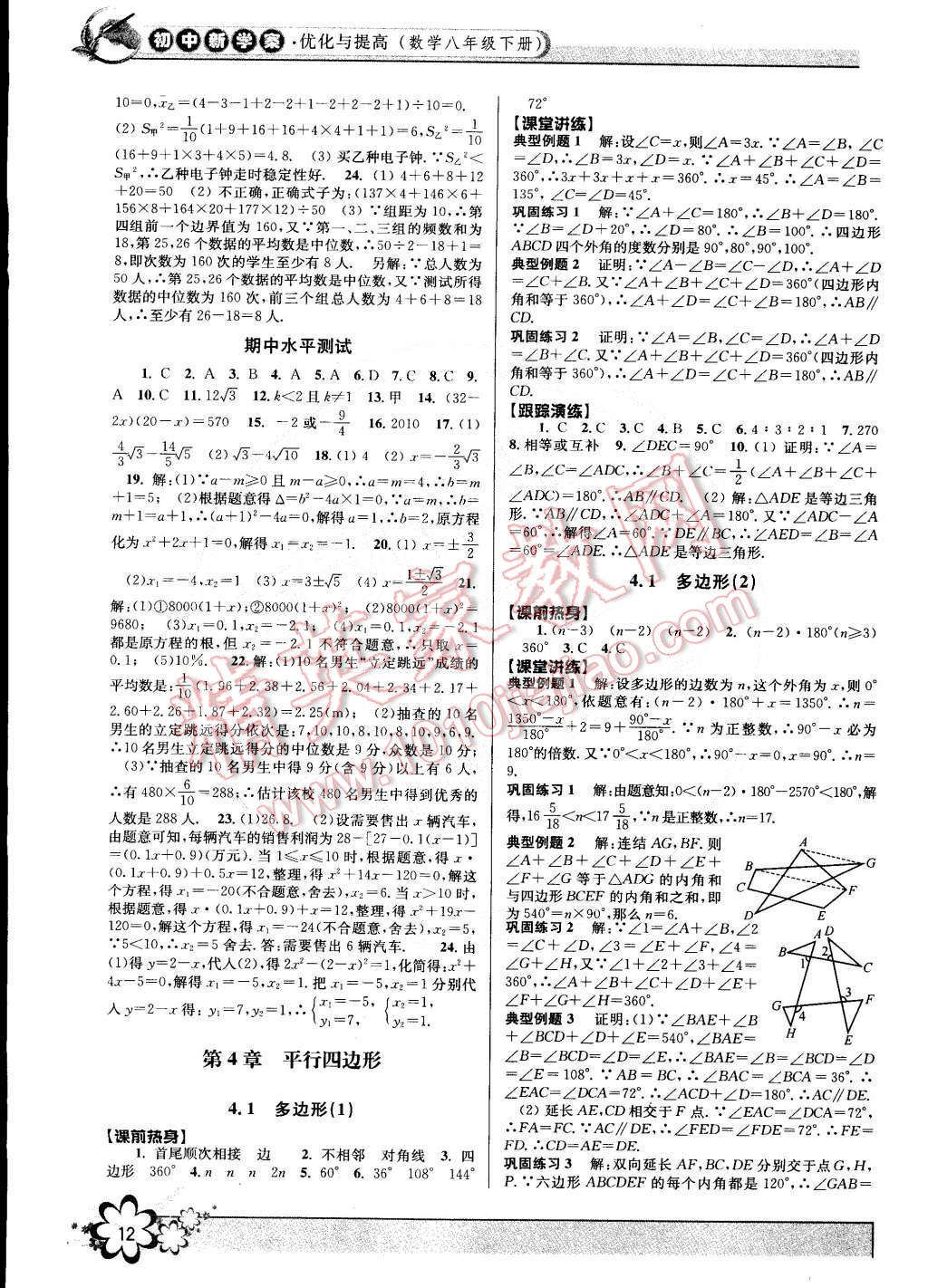 2015年初中新学案优化与提高八年级数学下册浙教版 第12页