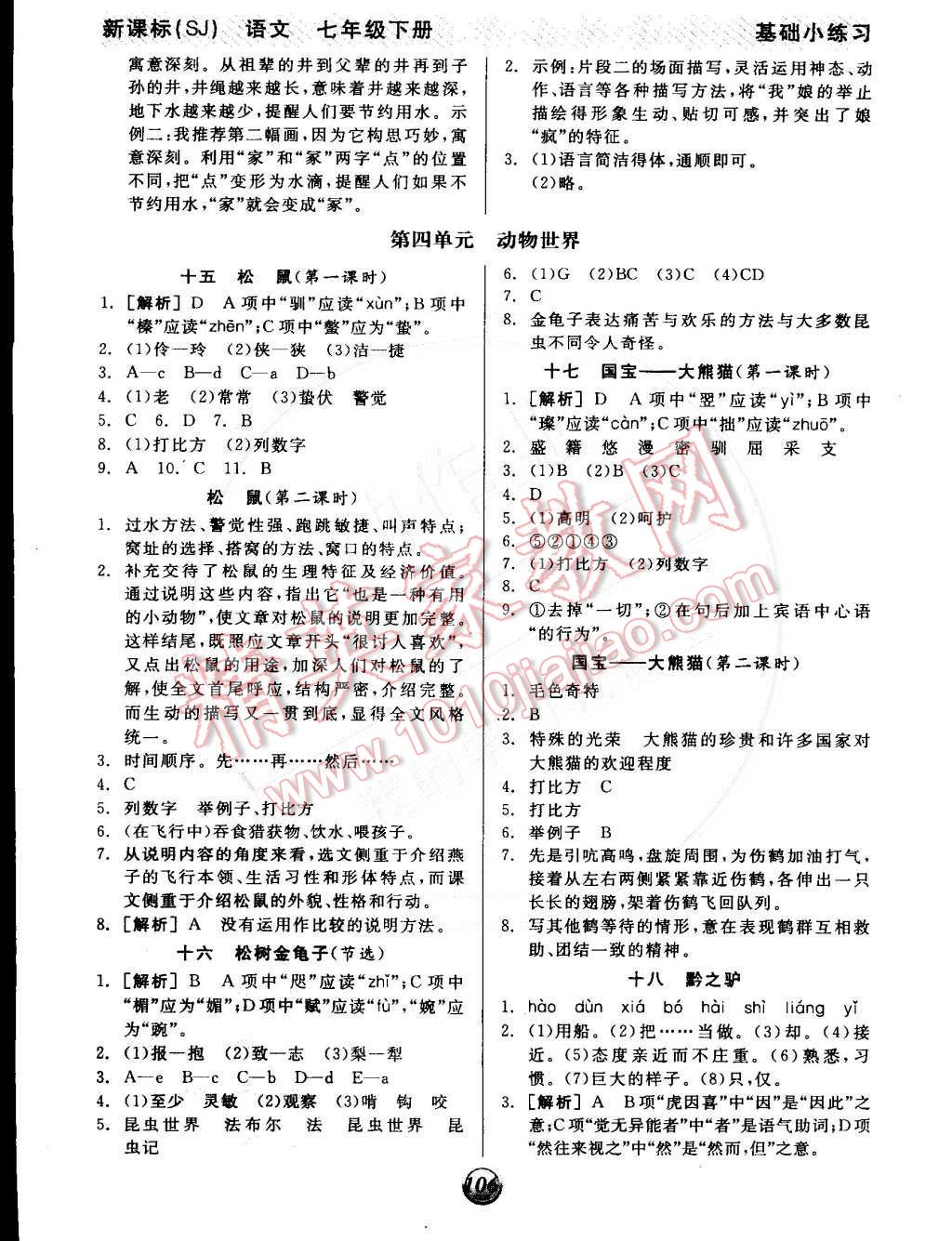 2015年全品基础小练习七年级语文下册苏教版 第6页