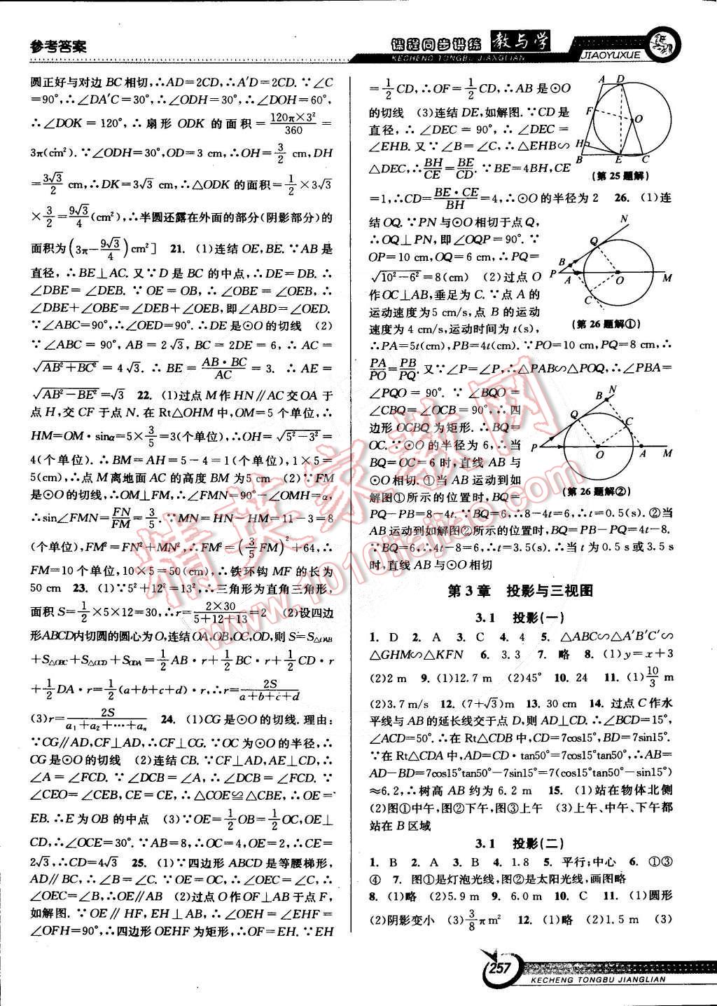 2014年教與學(xué)課程同步講練九年級數(shù)學(xué)全一冊浙教版 第27頁