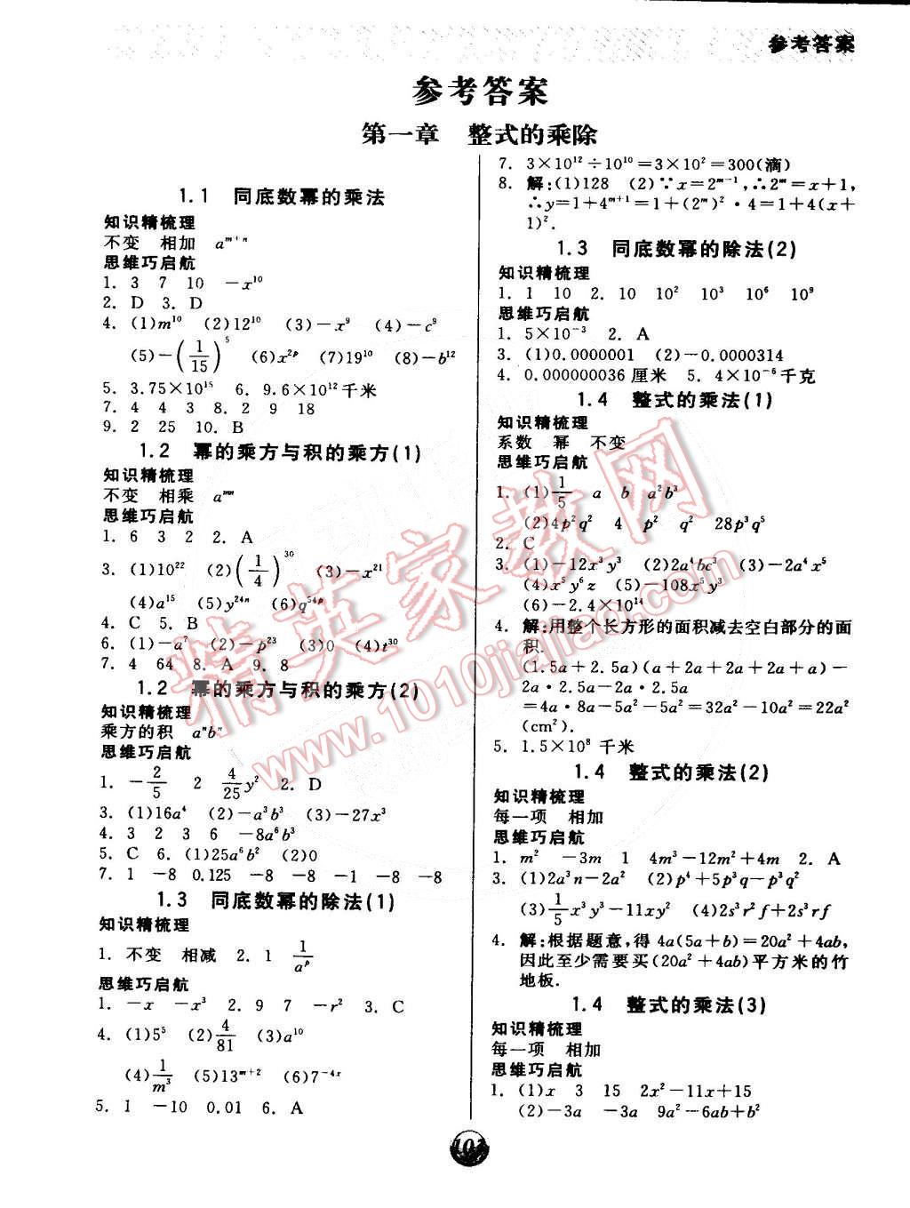 2015年全品基础小练习七年级数学下册北师大版 第1页