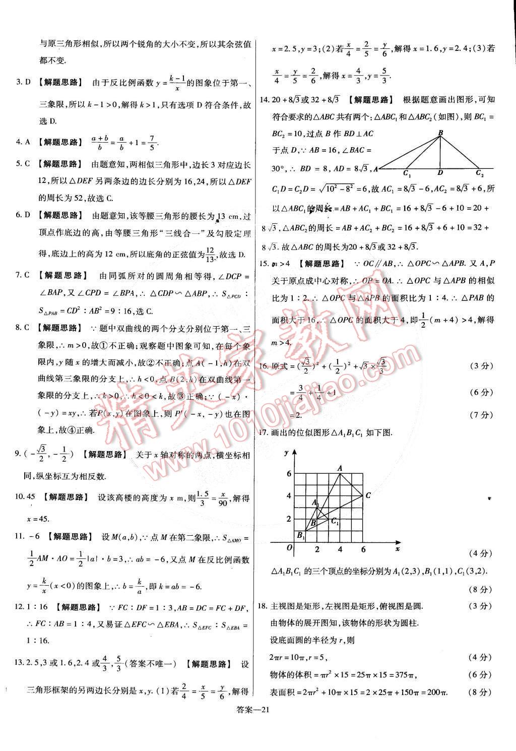 2015年金考卷活页题选九年级数学下册人教版 第21页