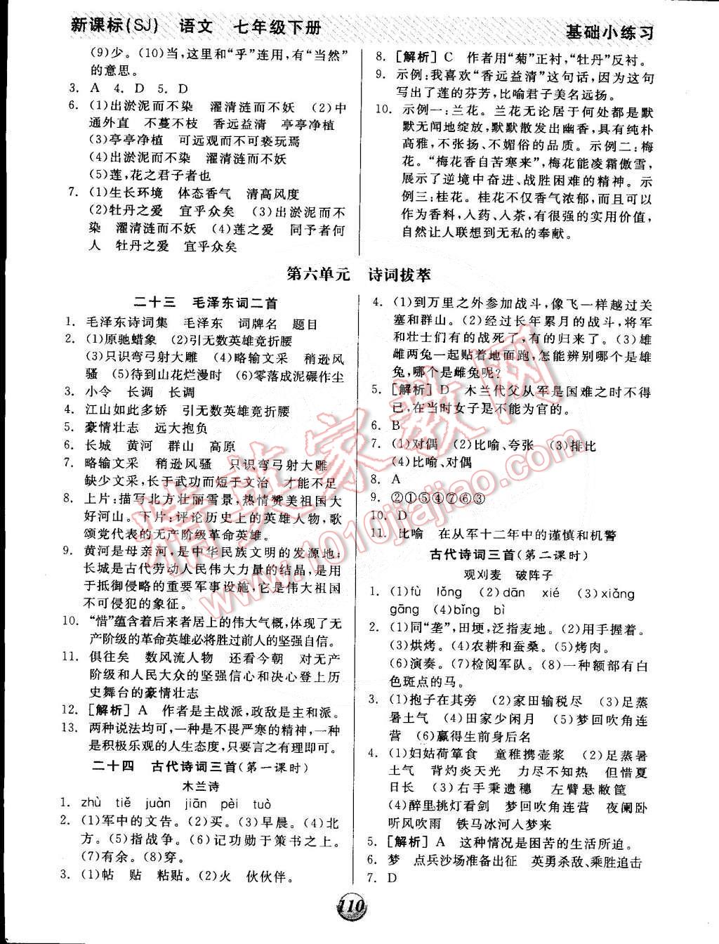 2015年全品基础小练习七年级语文下册苏教版 第10页