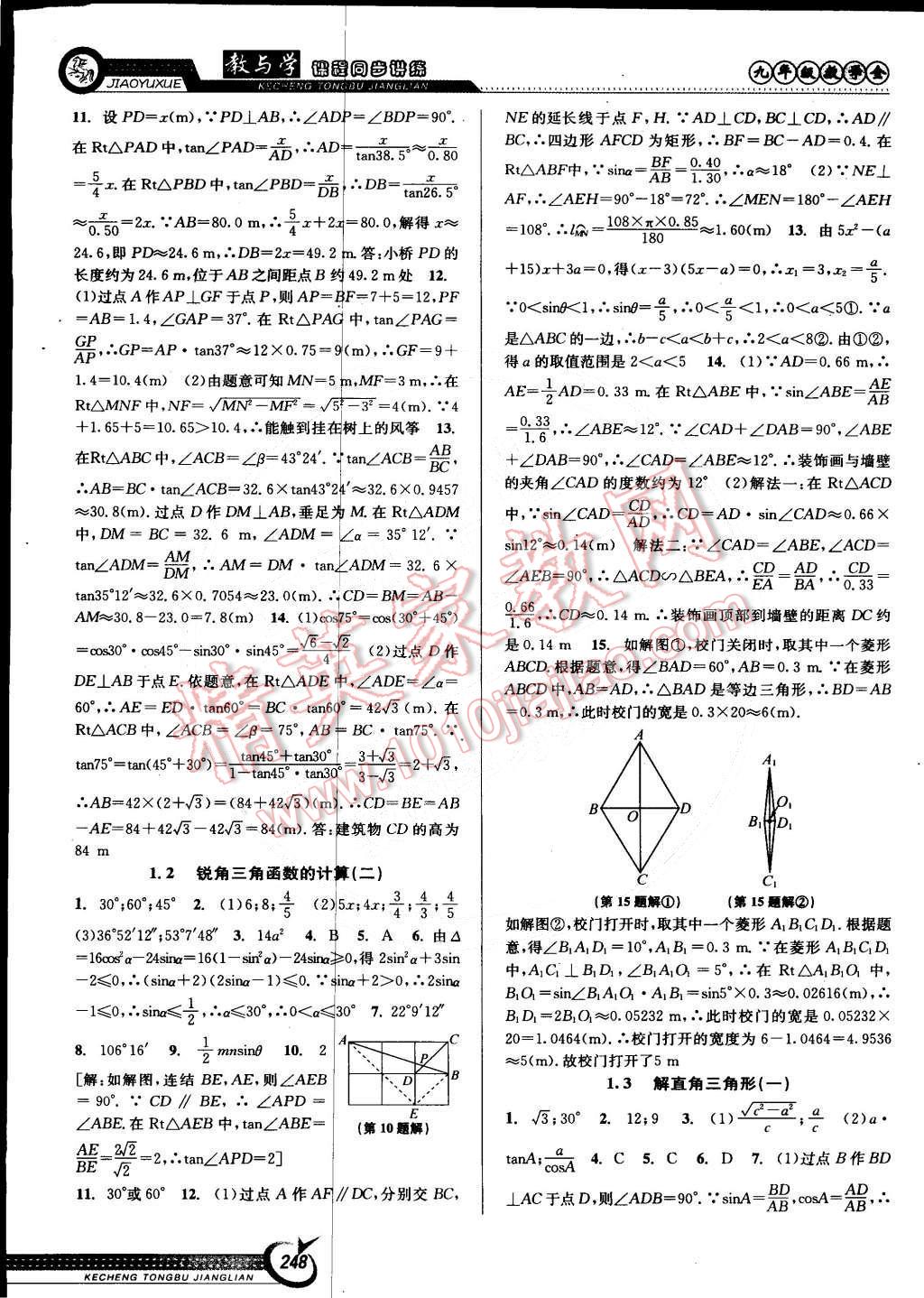 2014年教與學(xué)課程同步講練九年級(jí)數(shù)學(xué)全一冊(cè)浙教版 第18頁