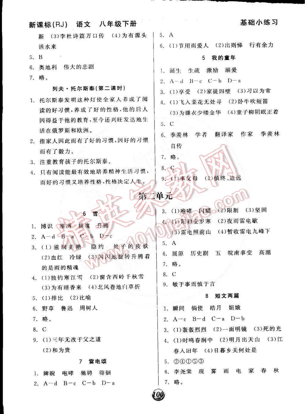 2015年全品基础小练习八年级语文下册人教版 第2页