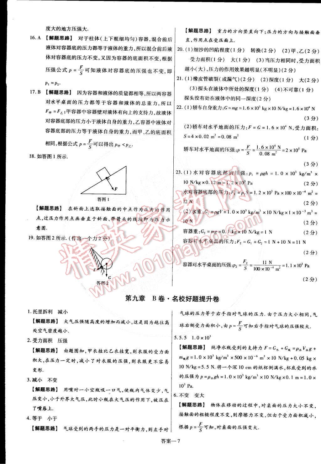 2015年金考卷活页题选名师名题单元双测卷八年级物理下册人教版 第7页