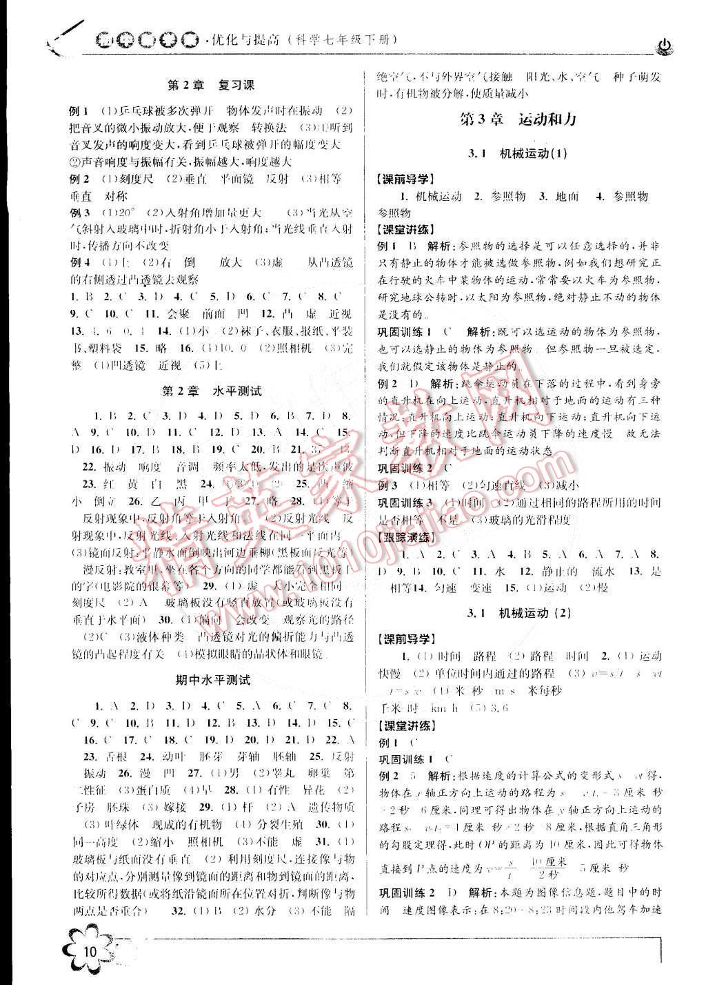 2015年初中新學(xué)案優(yōu)化與提高七年級科學(xué)下冊浙教版 第10頁