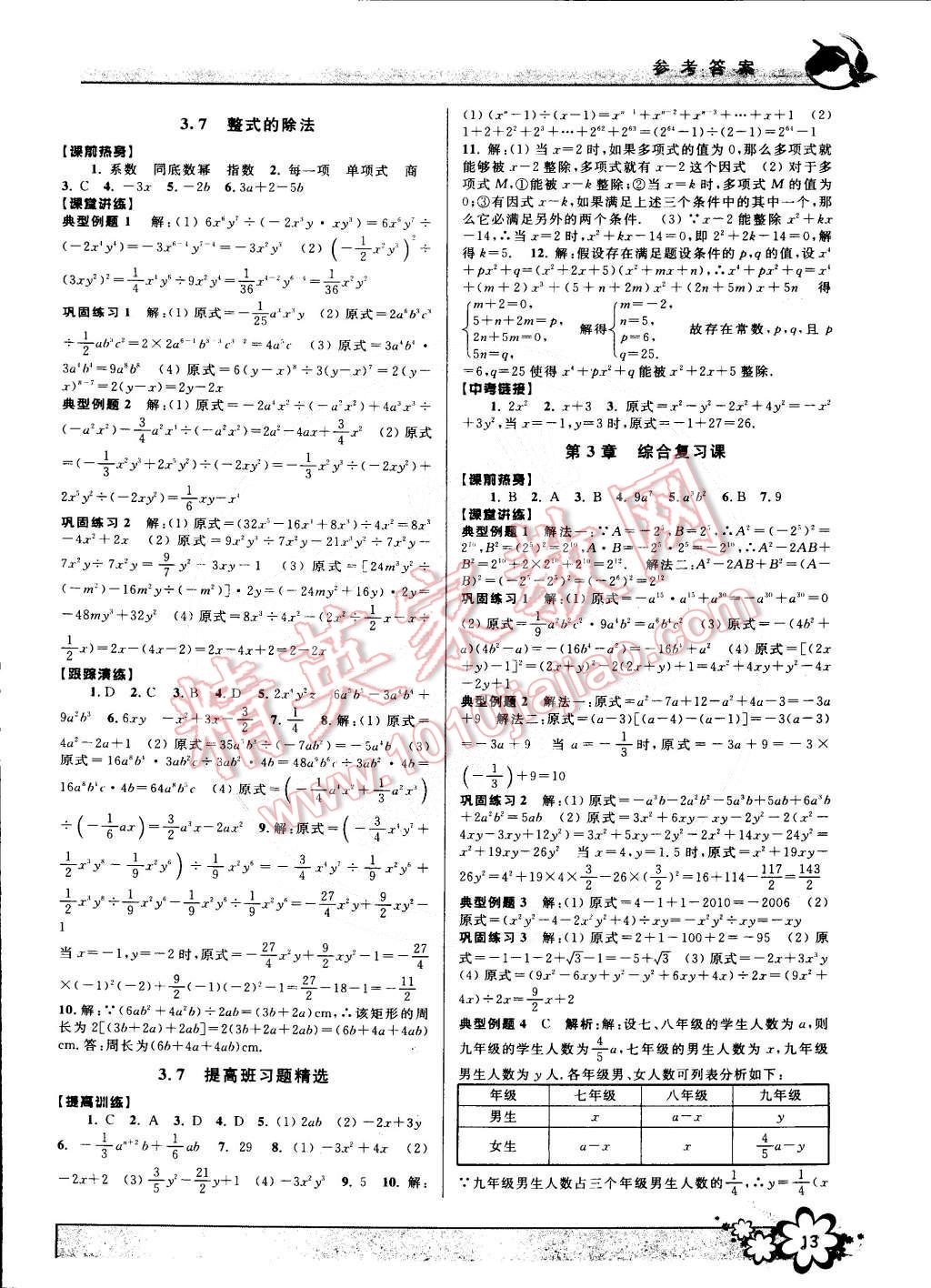 2015年初中新學(xué)案優(yōu)化與提高七年級數(shù)學(xué)下冊浙教版 第13頁