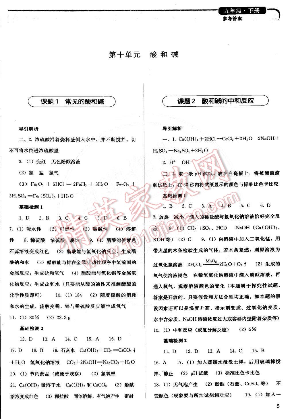 2015年人教金学典同步解析与测评九年级化学下册人教版供山西使用 第5页