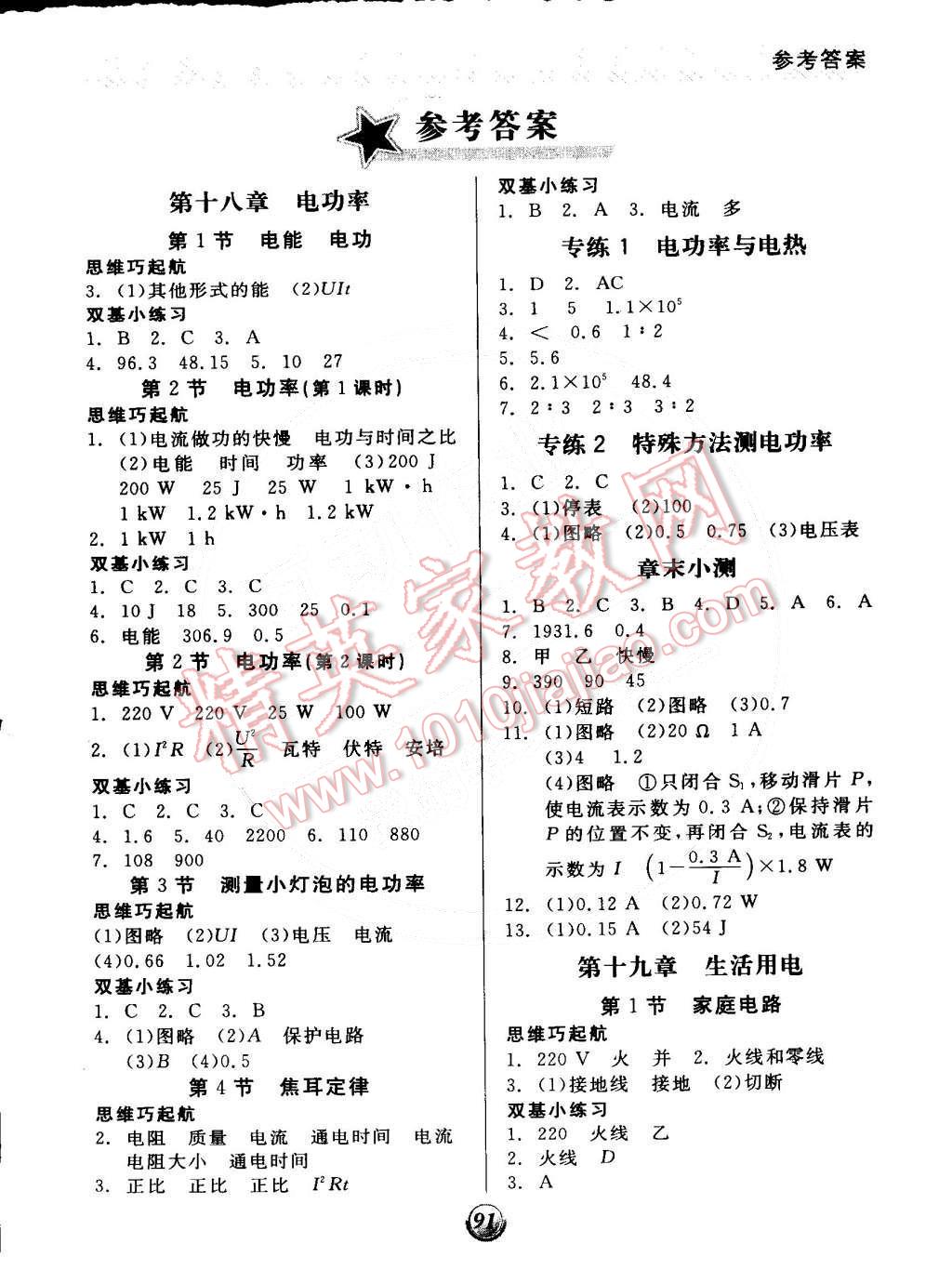 2014年全品基礎(chǔ)小練習(xí)九年級(jí)物理全一冊(cè)下人教版 第1頁