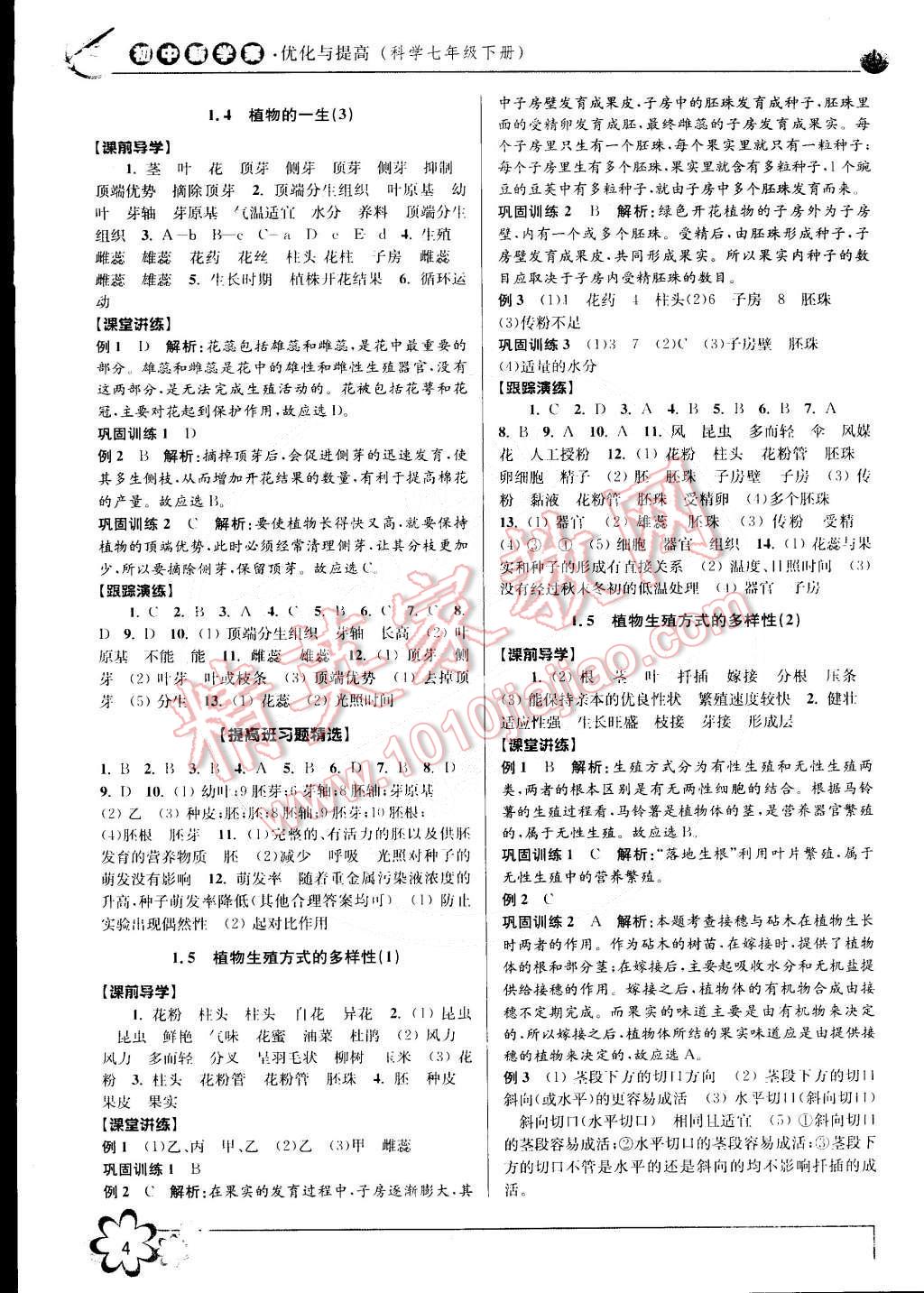 2015年初中新學(xué)案優(yōu)化與提高七年級(jí)科學(xué)下冊(cè)浙教版 第4頁(yè)