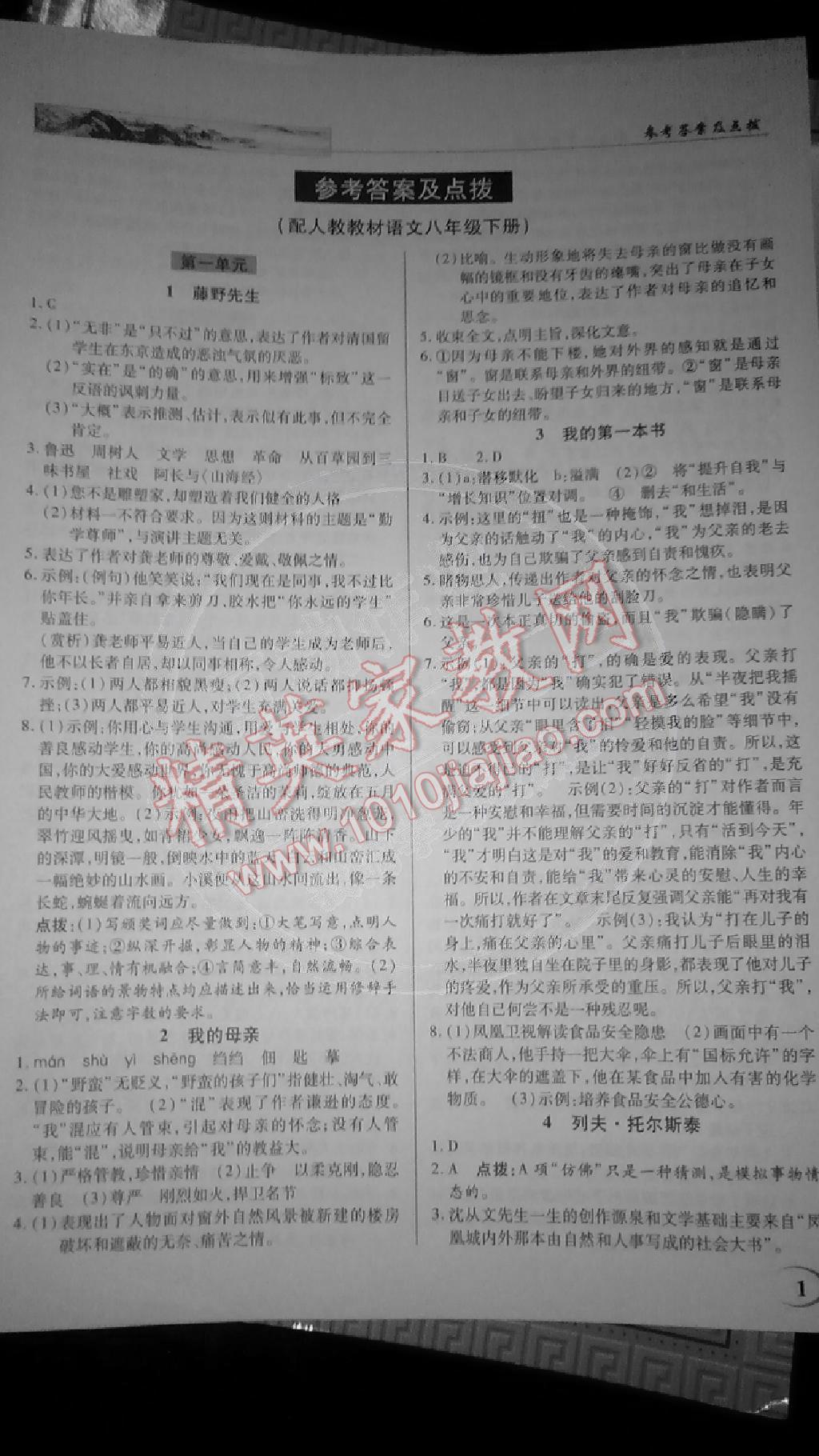 2015年英才教程中學(xué)奇跡課堂教材解析完全學(xué)習(xí)攻略八年級(jí)語(yǔ)文下冊(cè)人教版 第1頁(yè)