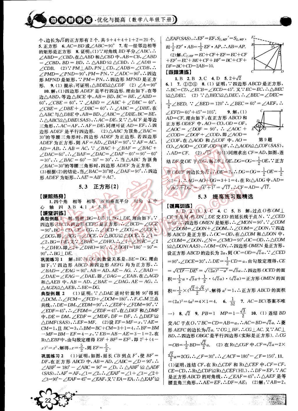 2015年初中新學案優(yōu)化與提高八年級數(shù)學下冊浙教版 第22頁