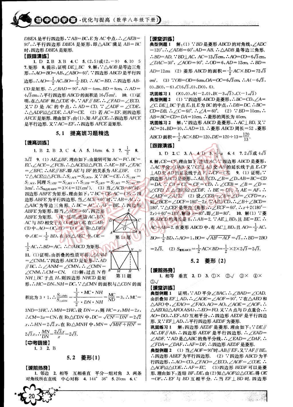 2015年初中新學案優(yōu)化與提高八年級數(shù)學下冊浙教版 第20頁