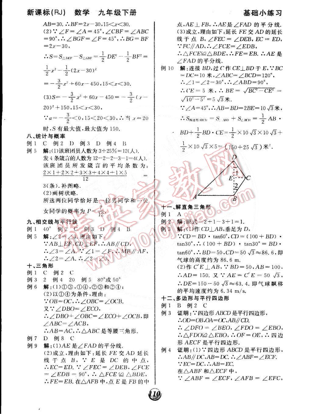 2015年全品基础小练习九年级数学下册人教版 第10页