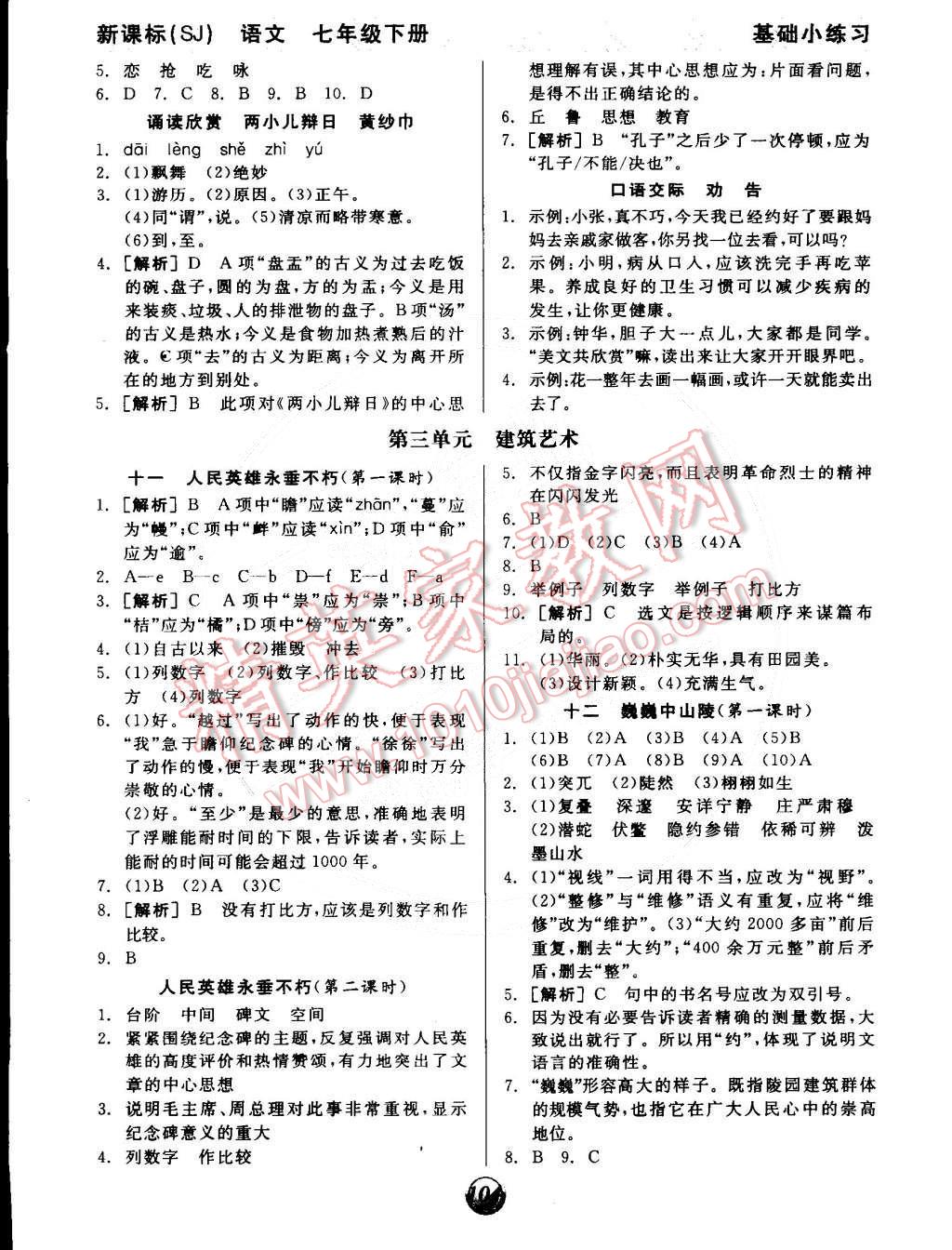 2015年全品基礎(chǔ)小練習(xí)七年級(jí)語文下冊(cè)蘇教版 第4頁