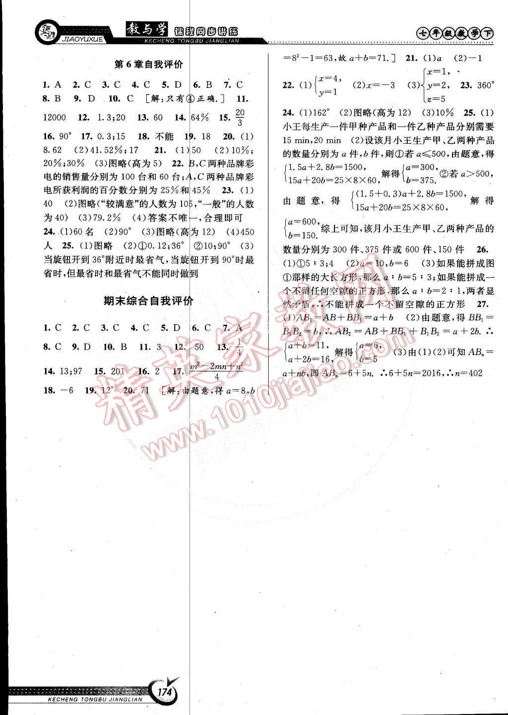 2015年教與學(xué)課程同步講練七年級數(shù)學(xué)下冊浙教版 第16頁