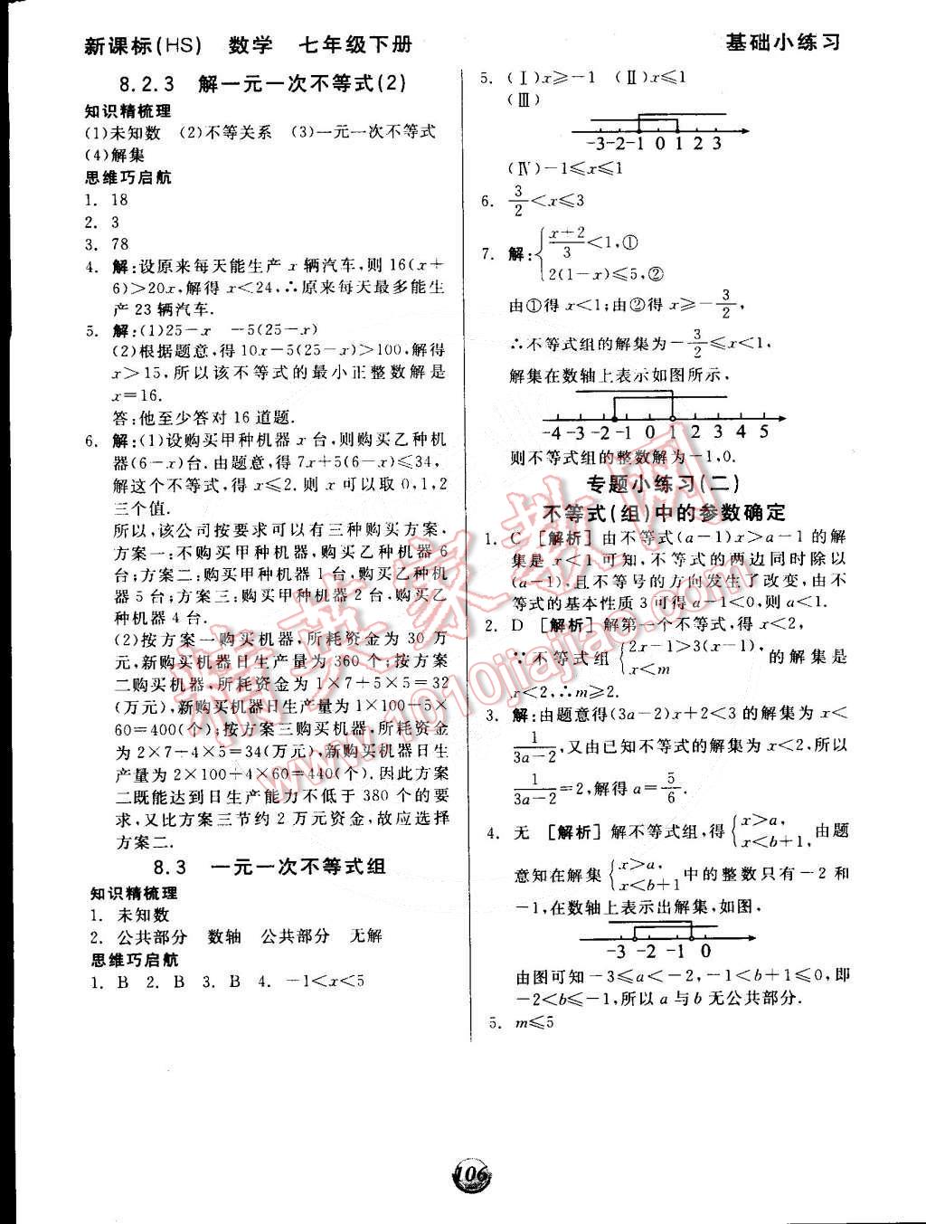 2015年全品基礎(chǔ)小練習(xí)七年級(jí)數(shù)學(xué)下冊(cè)華師大版 第6頁(yè)