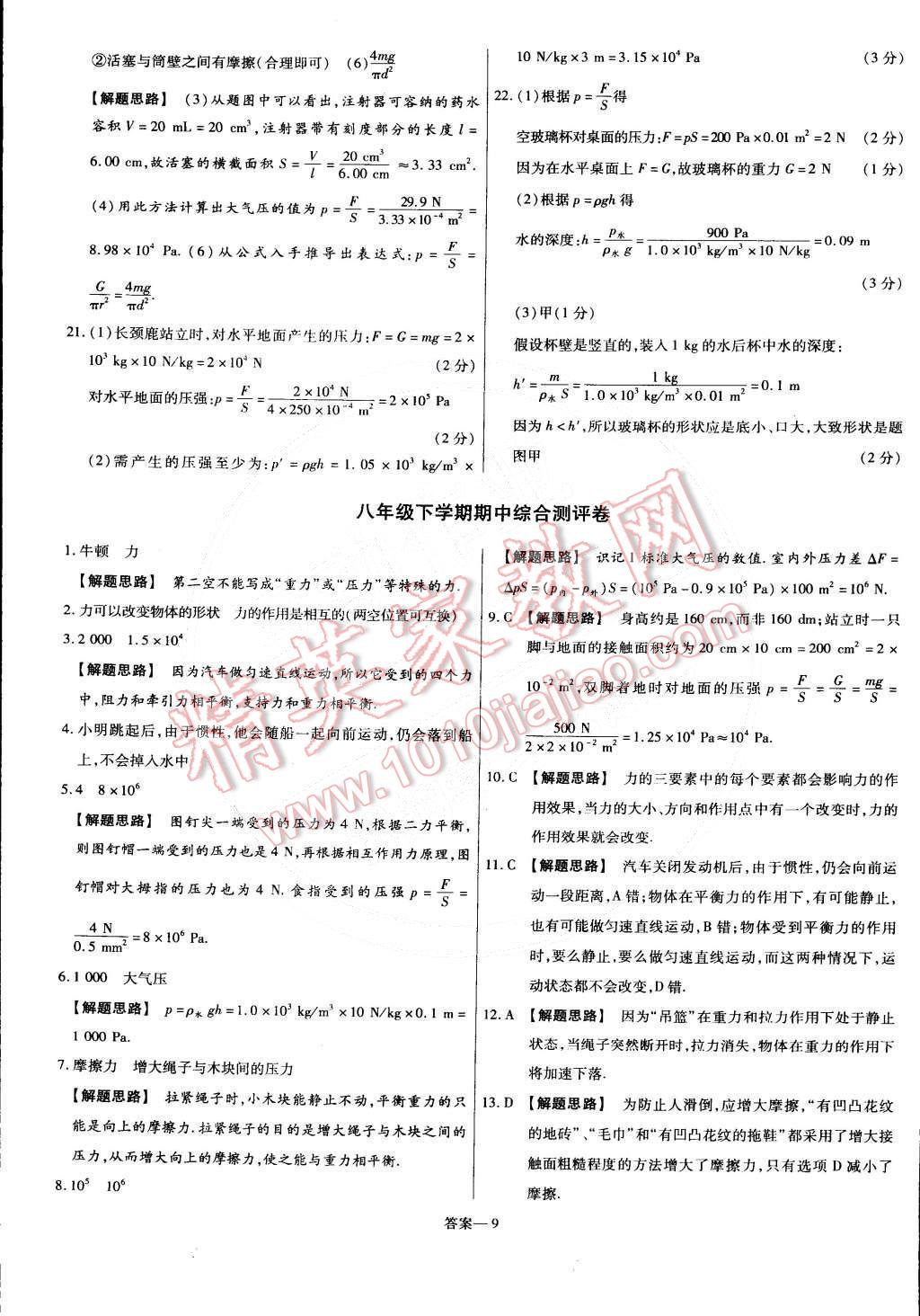 2015年金考卷活页题选名师名题单元双测卷八年级物理下册人教版 第9页